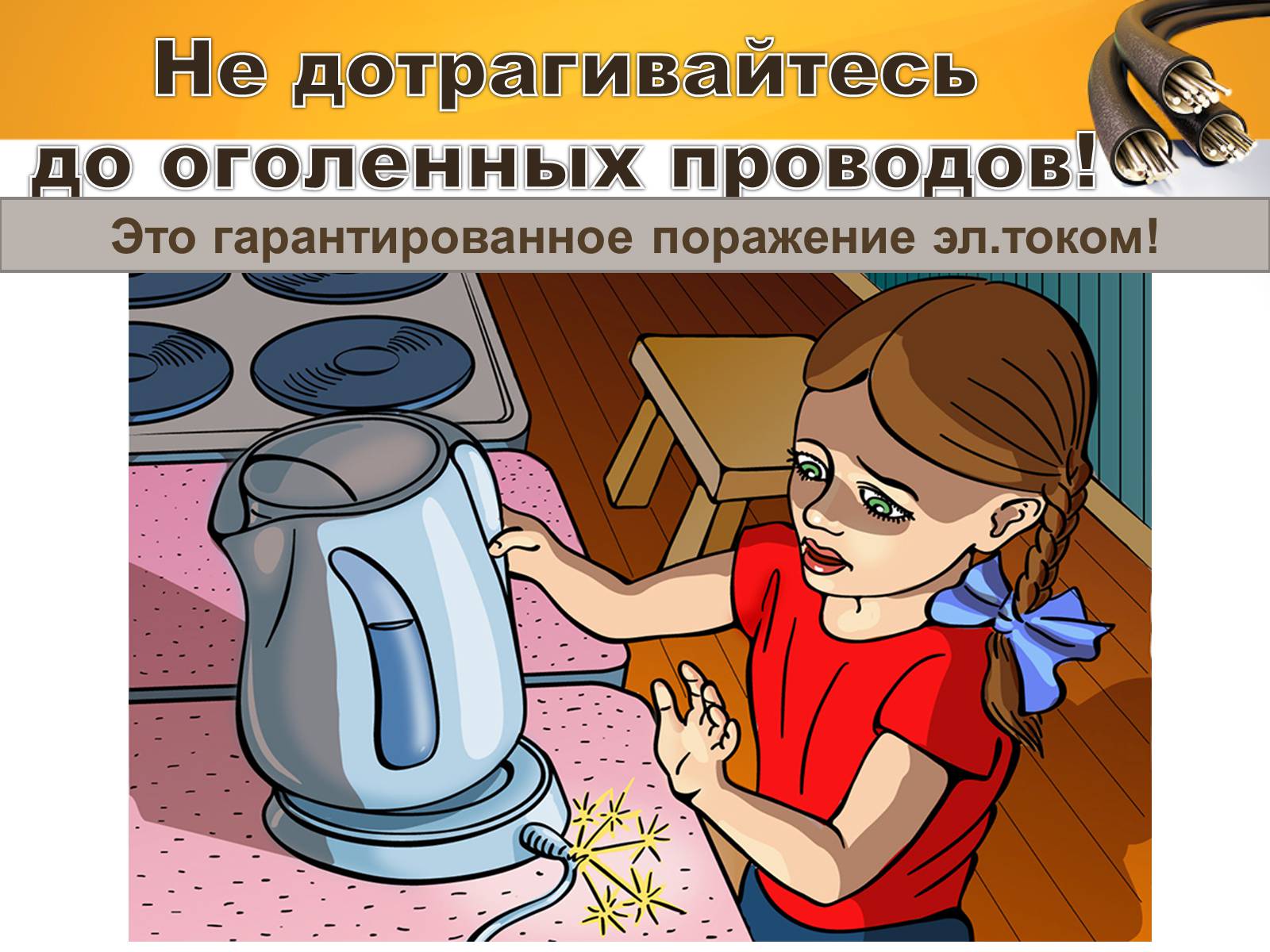 Презентація на тему «Электробезопасность» - Слайд #2