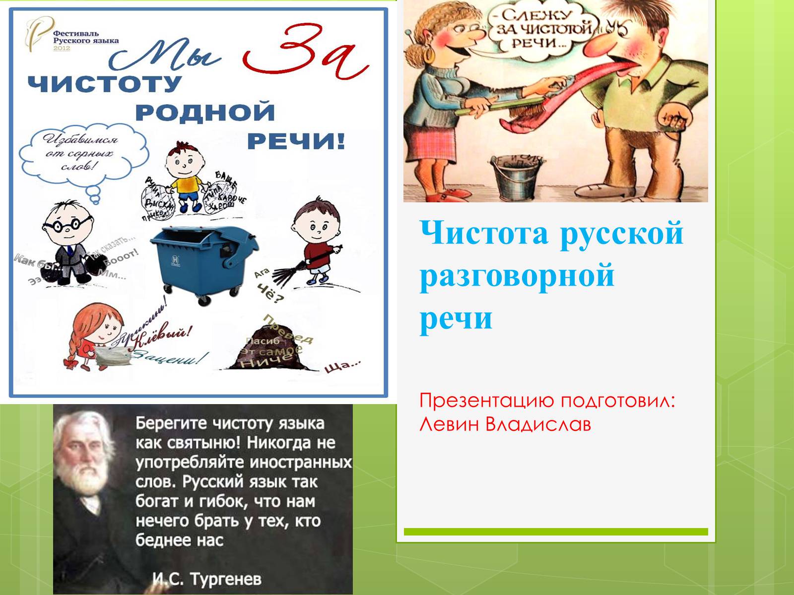 Презентація на тему «Чистота русской разговорной речи» - Слайд #1 Презентація на тему «Чистота русской разговорной речи» - Слайд #1