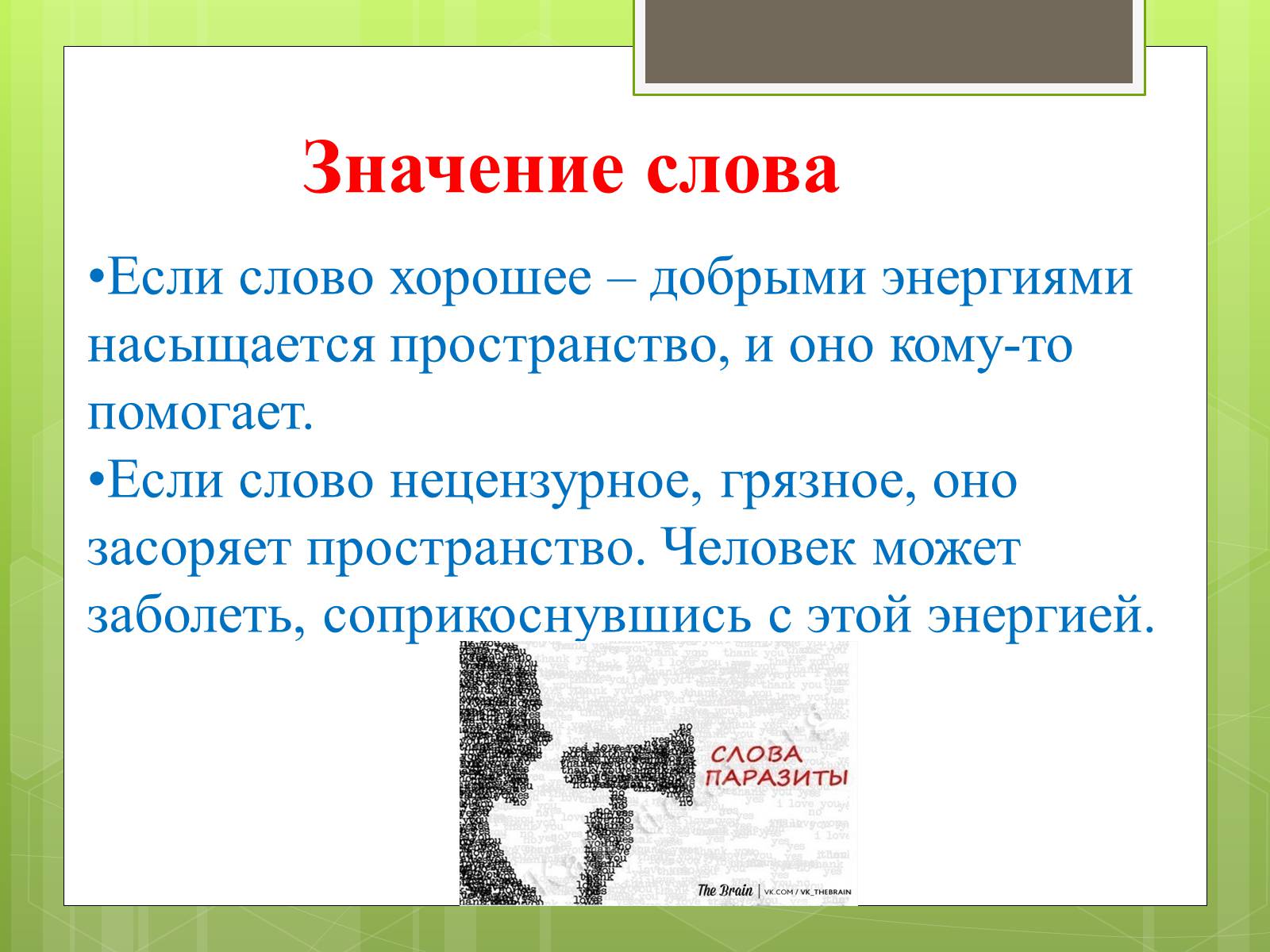 Презентація на тему «Чистота русской разговорной речи» - Слайд #10 Презентація на тему «Чистота русской разговорной речи» - Слайд #10