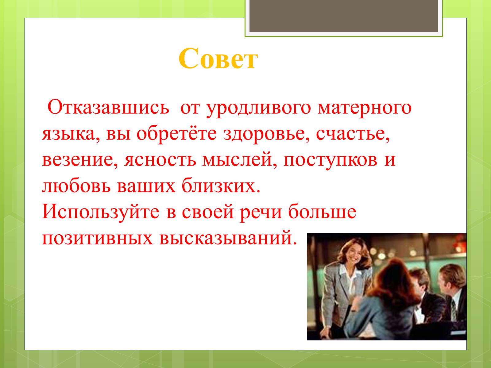 Презентація на тему «Чистота русской разговорной речи» - Слайд #9 Презентація на тему «Чистота русской разговорной речи» - Слайд #9