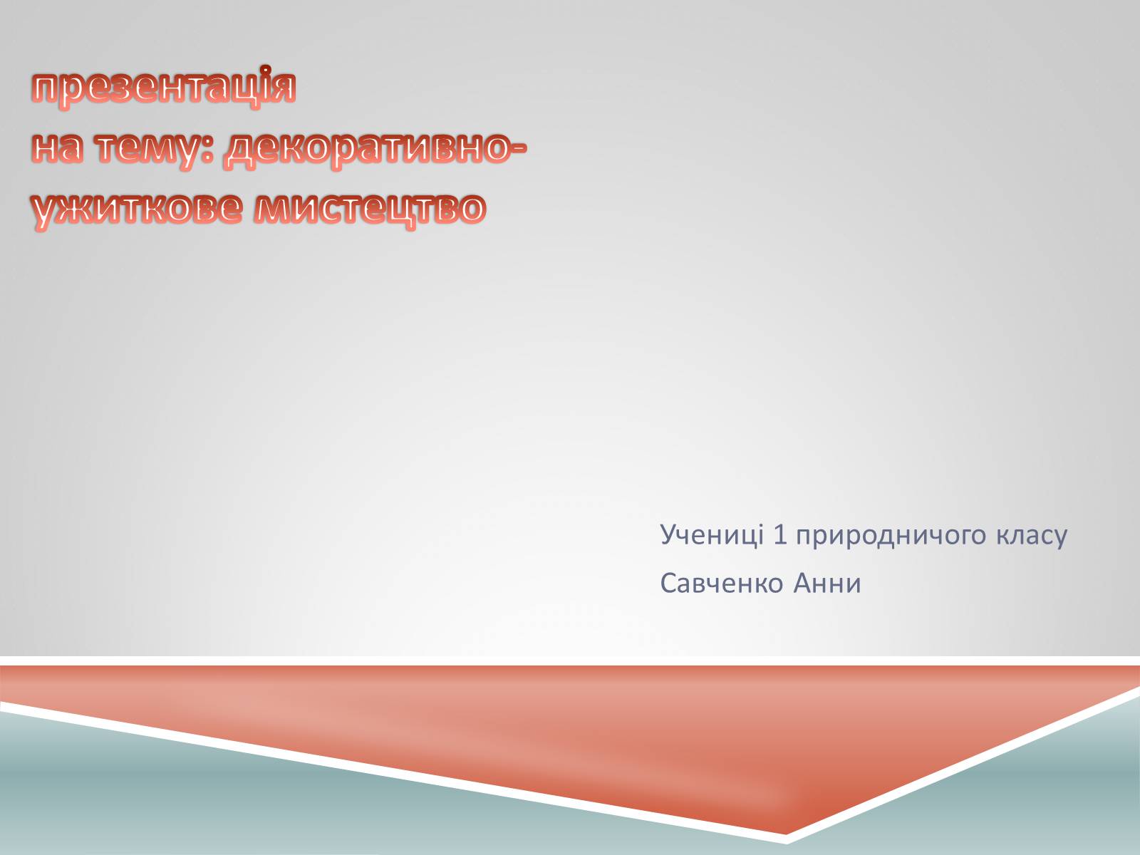 Презентація на тему «Декоративно-ужиткове мистецтво» (варіант 1) - Слайд #1 Презентація на тему «Декоративно-ужиткове мистецтво» (варіант 1) - Слайд #1