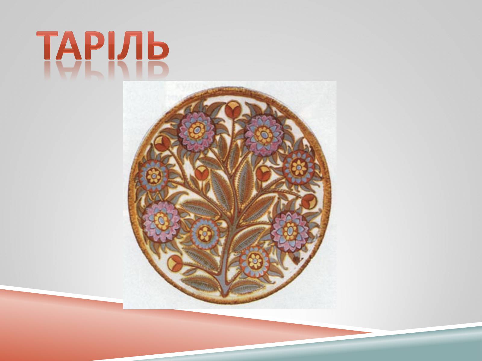 Презентація на тему «Декоративно-ужиткове мистецтво» (варіант 1) - Слайд #11 Презентація на тему «Декоративно-ужиткове мистецтво» (варіант 1) - Слайд #11