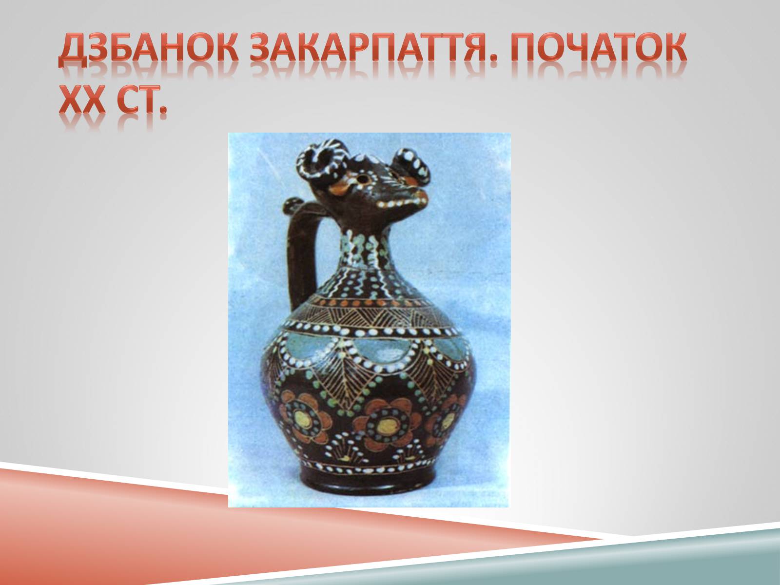 Презентація на тему «Декоративно-ужиткове мистецтво» (варіант 1) - Слайд #13 Презентація на тему «Декоративно-ужиткове мистецтво» (варіант 1) - Слайд #13
