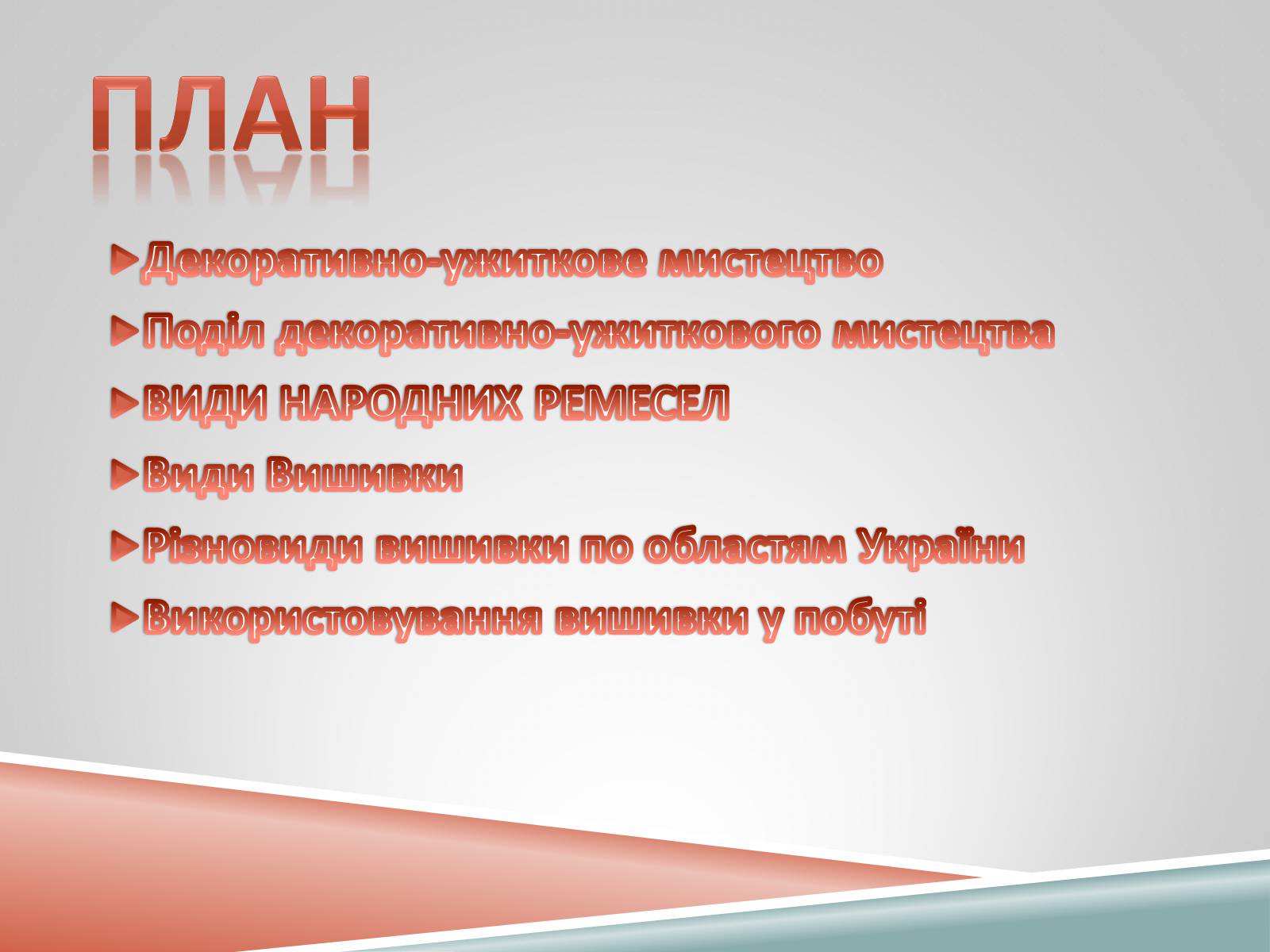 Презентація на тему «Декоративно-ужиткове мистецтво» (варіант 1) - Слайд #2 Презентація на тему «Декоративно-ужиткове мистецтво» (варіант 1) - Слайд #2