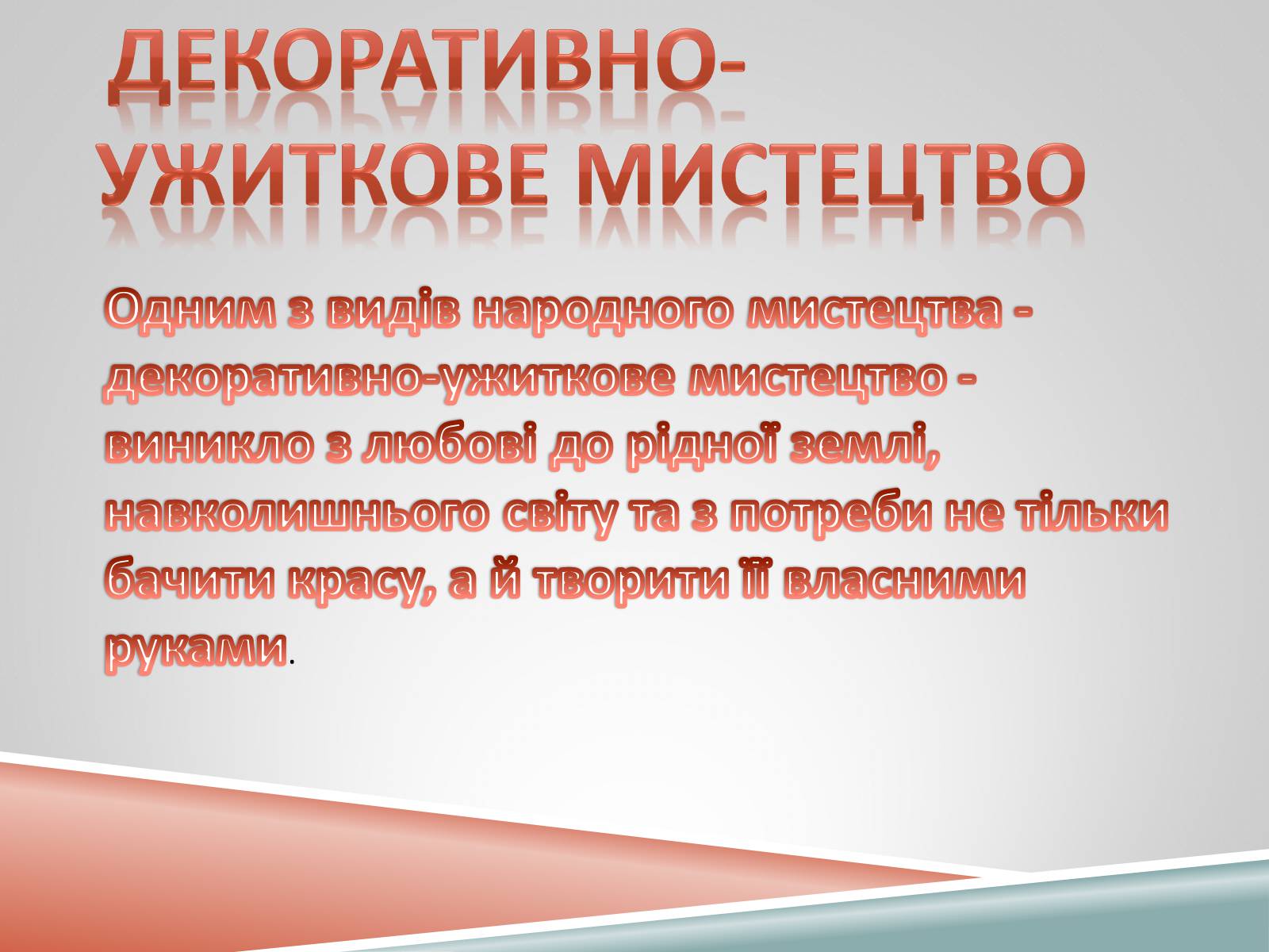 Презентація на тему «Декоративно-ужиткове мистецтво» (варіант 1) - Слайд #3 Презентація на тему «Декоративно-ужиткове мистецтво» (варіант 1) - Слайд #3