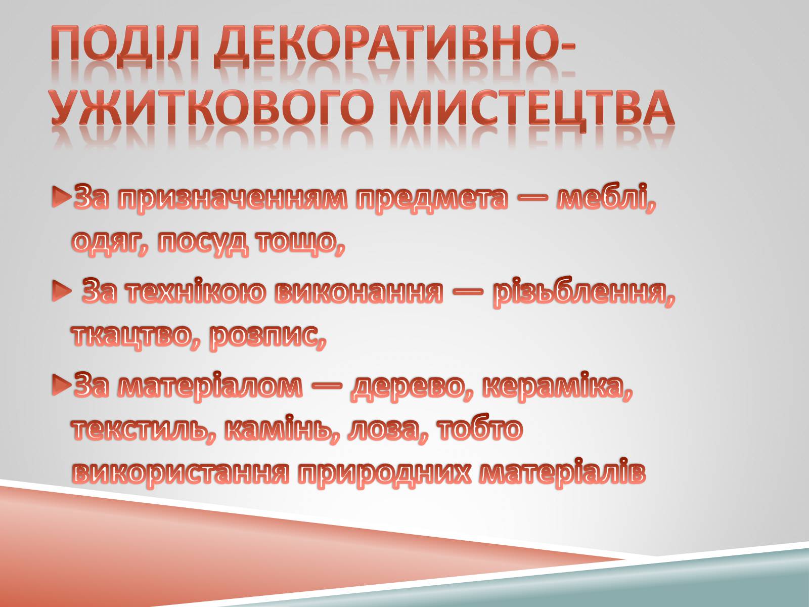 Презентація на тему «Декоративно-ужиткове мистецтво» (варіант 1) - Слайд #4 Презентація на тему «Декоративно-ужиткове мистецтво» (варіант 1) - Слайд #4