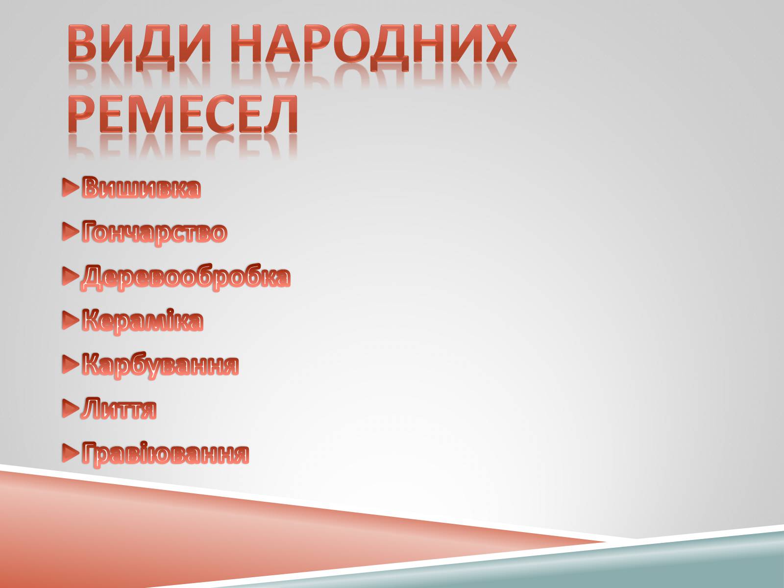 Презентація на тему «Декоративно-ужиткове мистецтво» (варіант 1) - Слайд #5 Презентація на тему «Декоративно-ужиткове мистецтво» (варіант 1) - Слайд #5