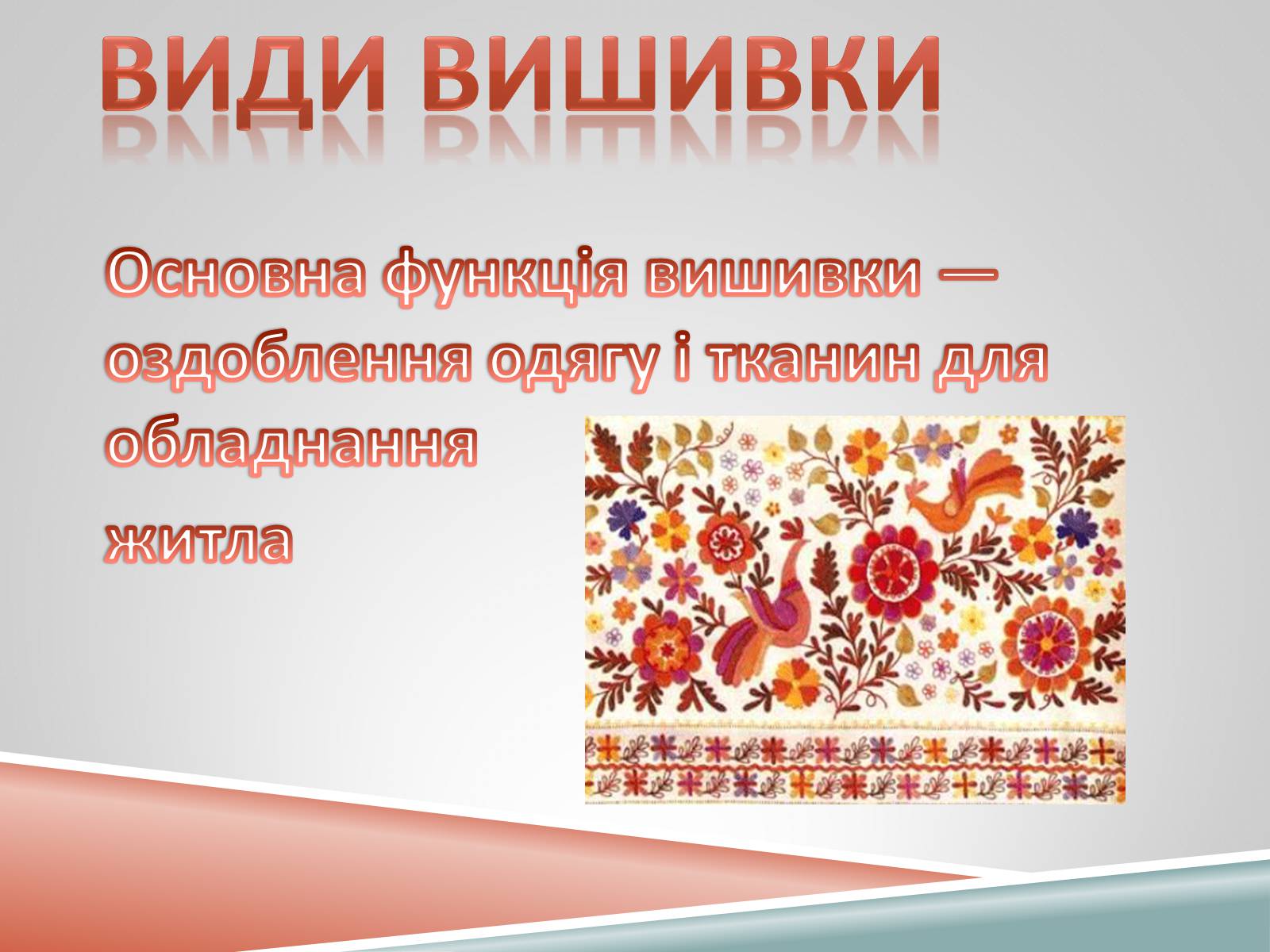 Презентація на тему «Декоративно-ужиткове мистецтво» (варіант 1) - Слайд #6 Презентація на тему «Декоративно-ужиткове мистецтво» (варіант 1) - Слайд #6
