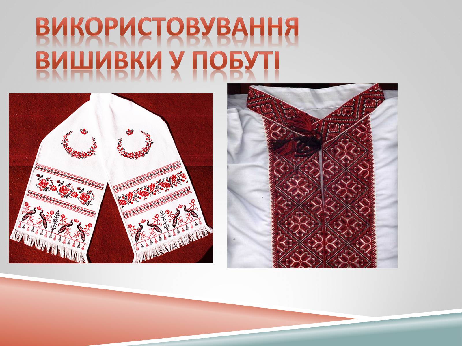 Презентація на тему «Декоративно-ужиткове мистецтво» (варіант 1) - Слайд #8 Презентація на тему «Декоративно-ужиткове мистецтво» (варіант 1) - Слайд #8
