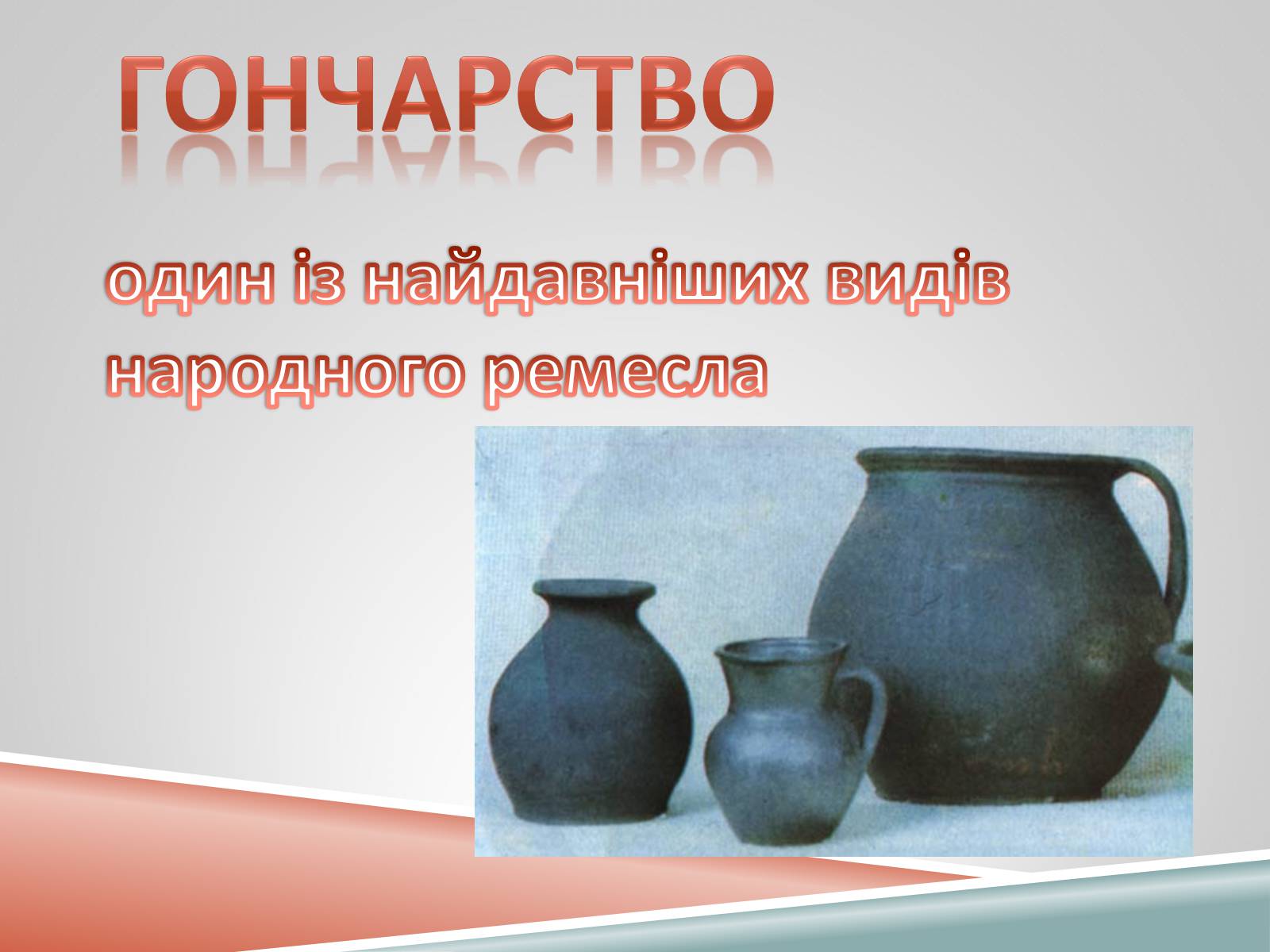 Презентація на тему «Декоративно-ужиткове мистецтво» (варіант 1) - Слайд #9 Презентація на тему «Декоративно-ужиткове мистецтво» (варіант 1) - Слайд #9