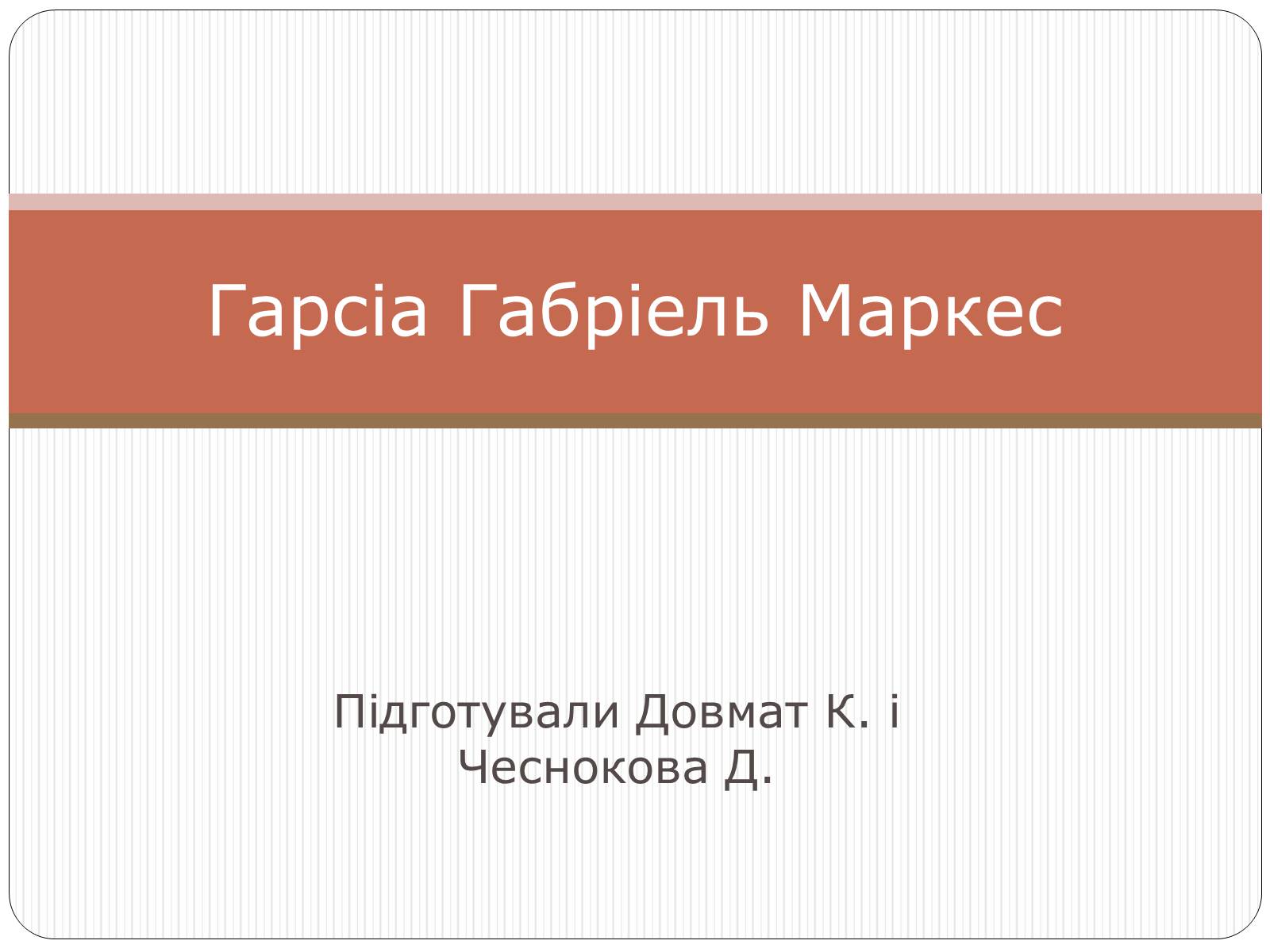 Презентація на тему «Гарсіа Габріель Маркес» - Слайд #1 Презентація на тему «Гарсіа Габріель Маркес» - Слайд #1