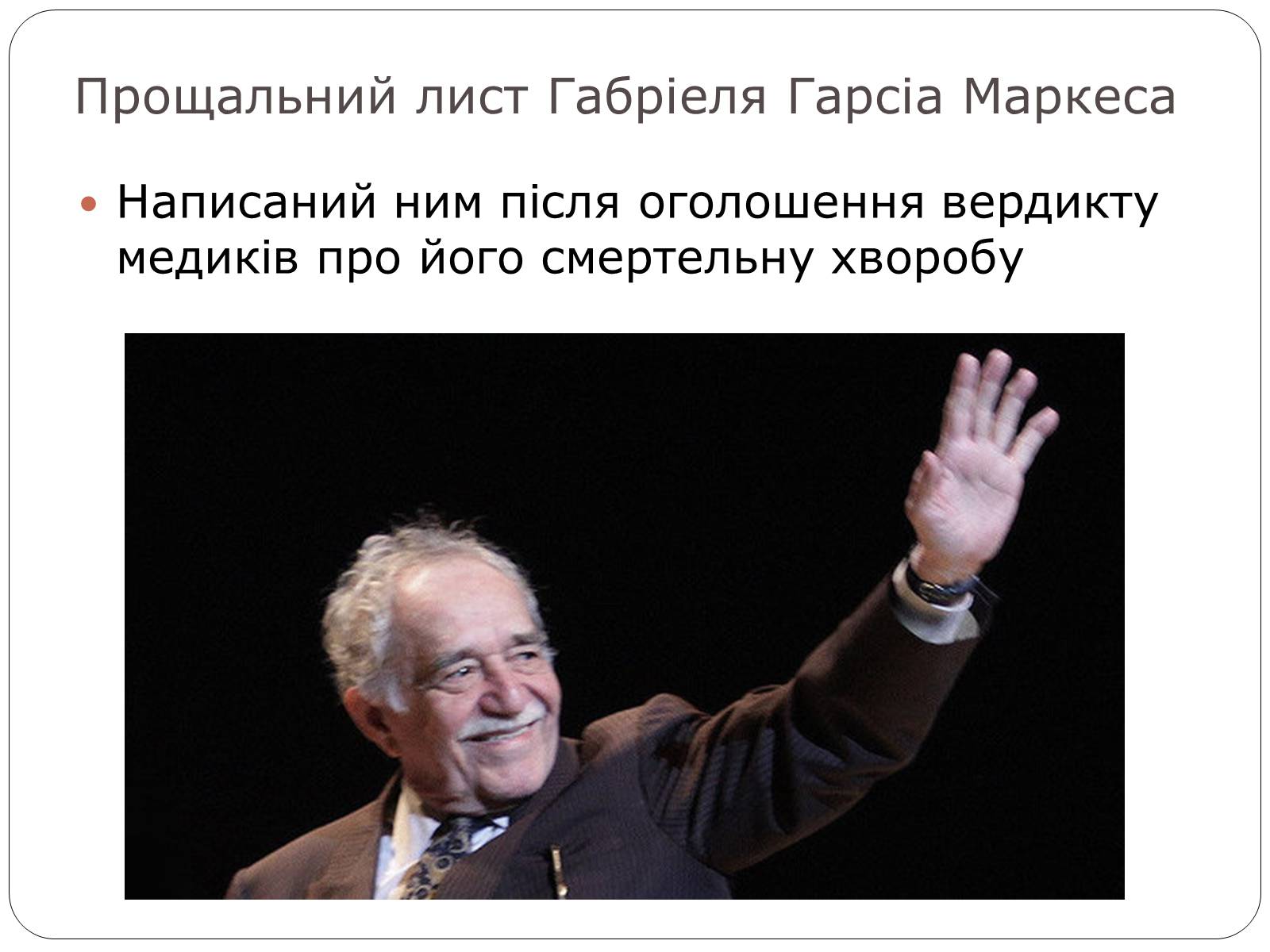 Презентація на тему «Гарсіа Габріель Маркес» - Слайд #11 Презентація на тему «Гарсіа Габріель Маркес» - Слайд #11