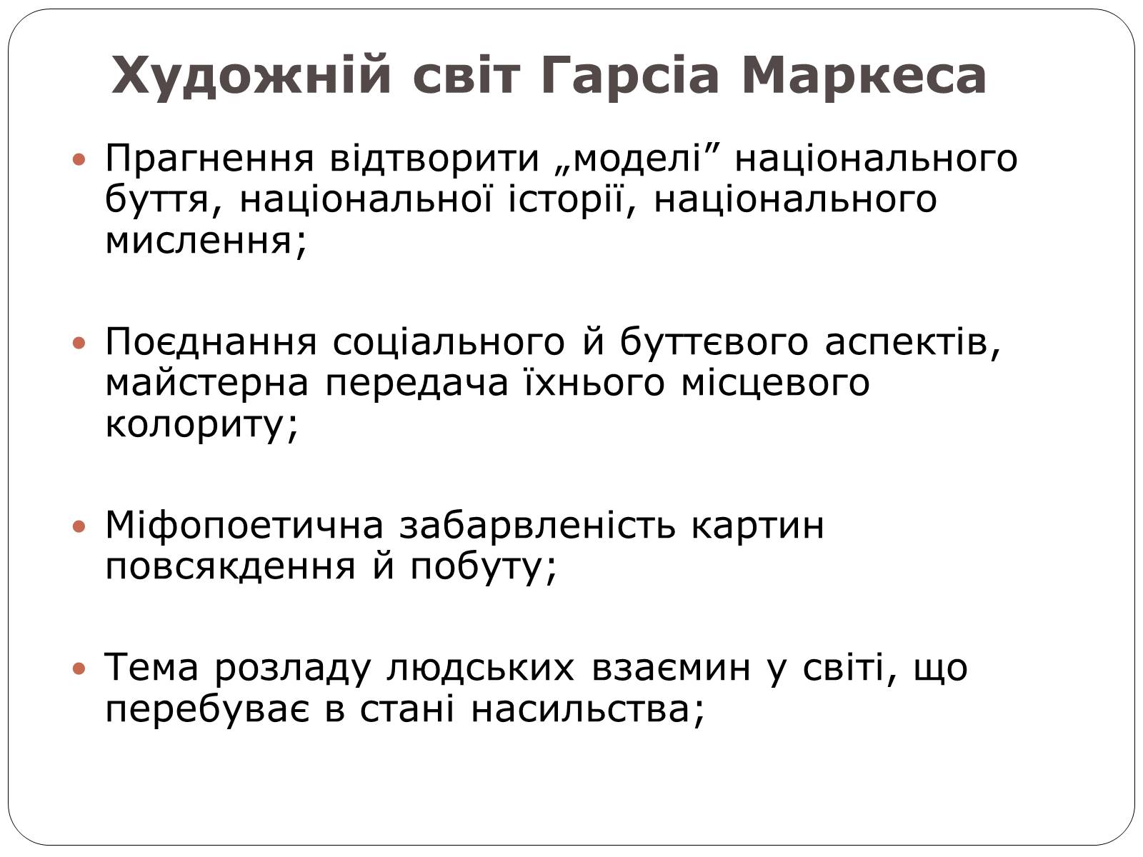 Презентація на тему «Гарсіа Габріель Маркес» - Слайд #2 Презентація на тему «Гарсіа Габріель Маркес» - Слайд #2