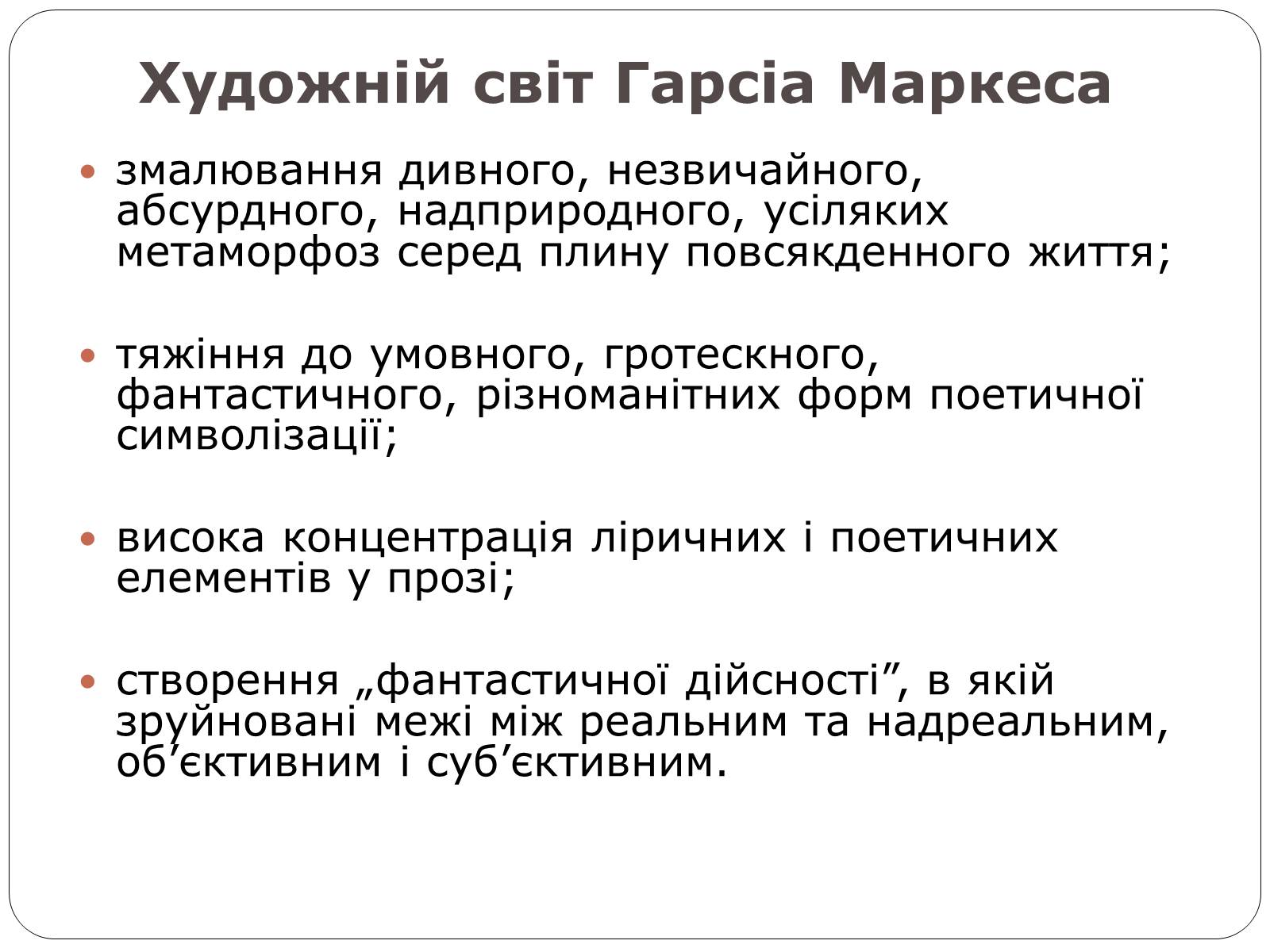 Презентація на тему «Гарсіа Габріель Маркес» - Слайд #3 Презентація на тему «Гарсіа Габріель Маркес» - Слайд #3