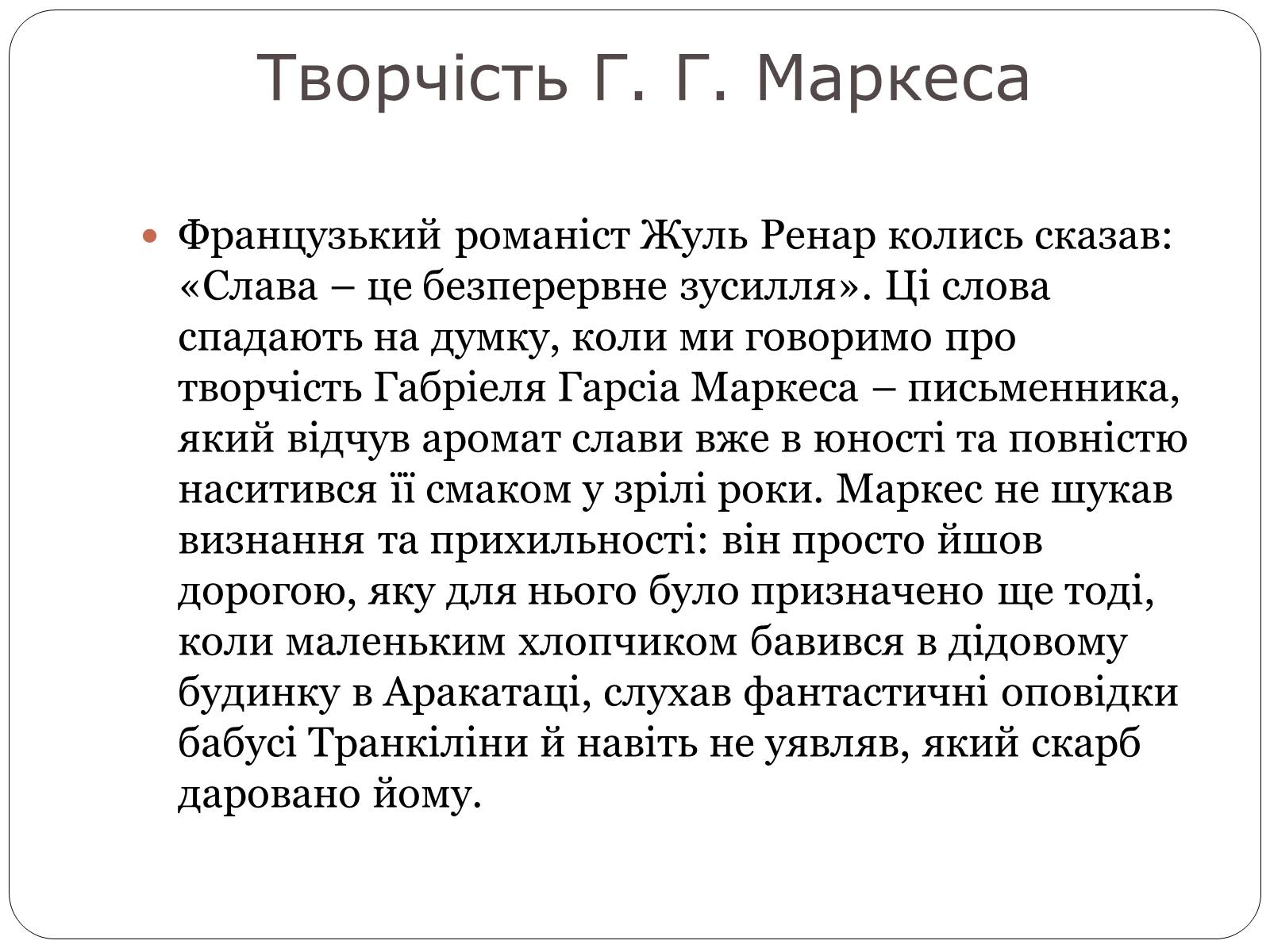 Презентація на тему «Гарсіа Габріель Маркес» - Слайд #4 Презентація на тему «Гарсіа Габріель Маркес» - Слайд #4