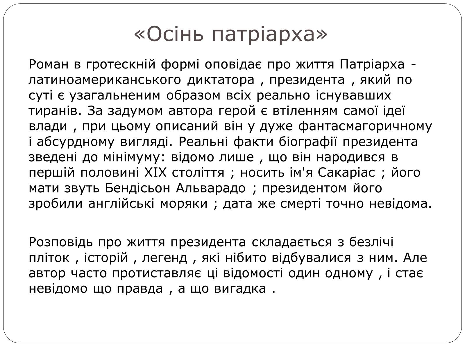 Презентація на тему «Гарсіа Габріель Маркес» - Слайд #7 Презентація на тему «Гарсіа Габріель Маркес» - Слайд #7