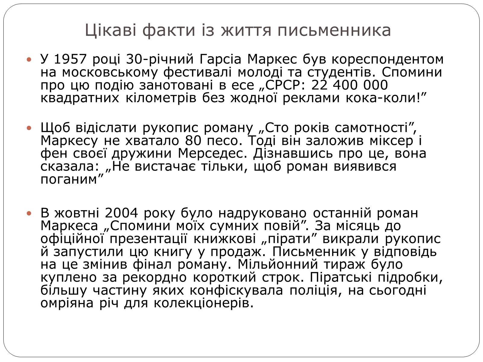 Презентація на тему «Гарсіа Габріель Маркес» - Слайд #9 Презентація на тему «Гарсіа Габріель Маркес» - Слайд #9