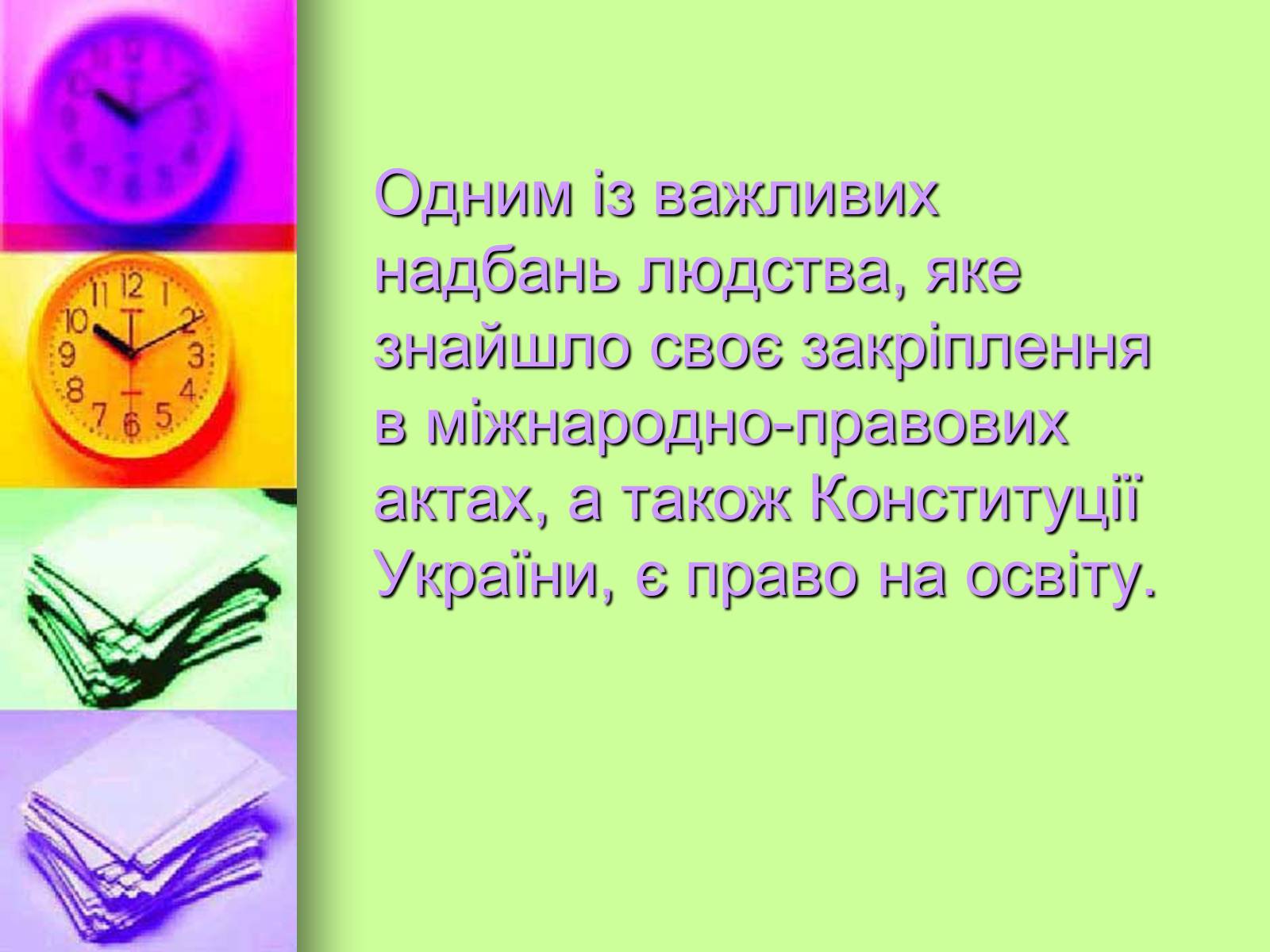 Презентація на тему «Право на освіту в Україні» - Слайд #2 Презентація на тему «Право на освіту в Україні» - Слайд #2