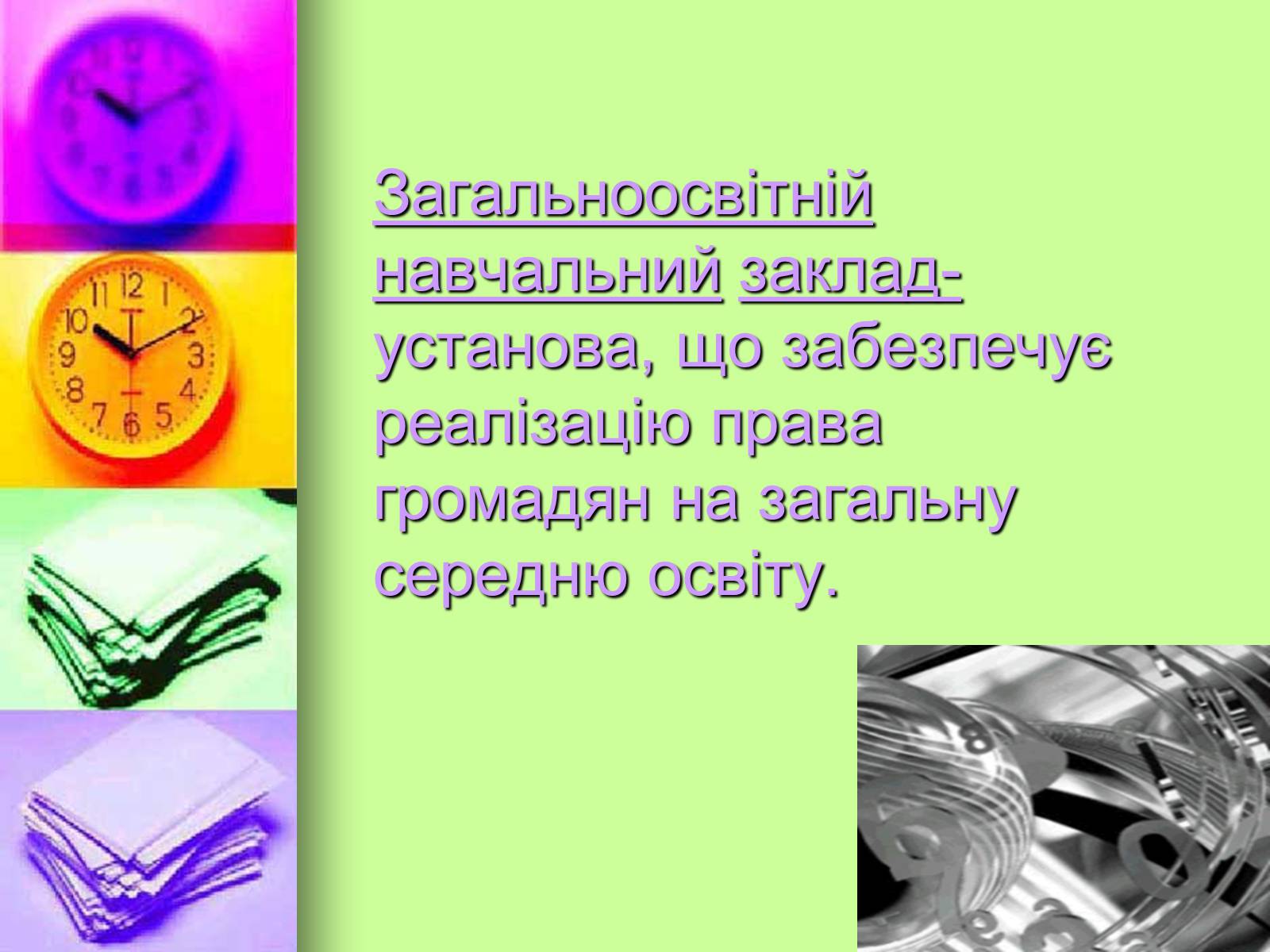 Презентація на тему «Право на освіту в Україні» - Слайд #5 Презентація на тему «Право на освіту в Україні» - Слайд #5