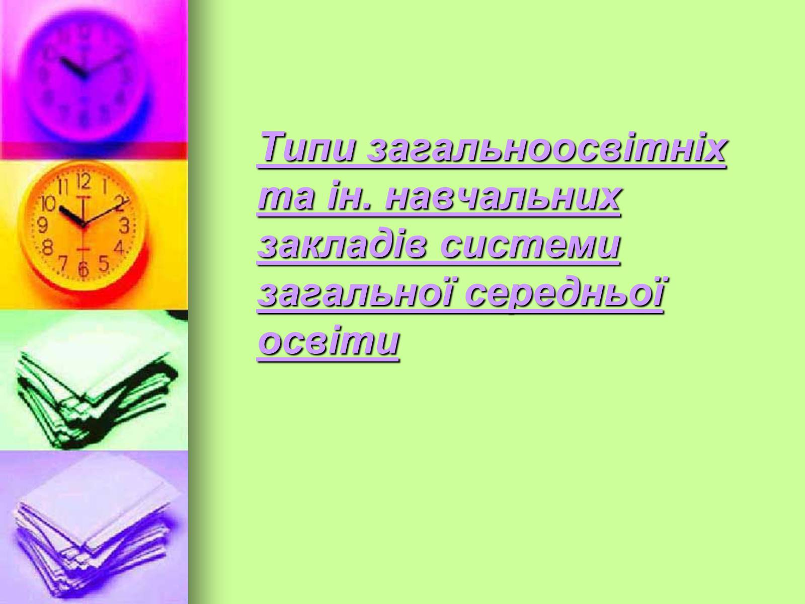 Презентація на тему «Право на освіту в Україні» - Слайд #6 Презентація на тему «Право на освіту в Україні» - Слайд #6