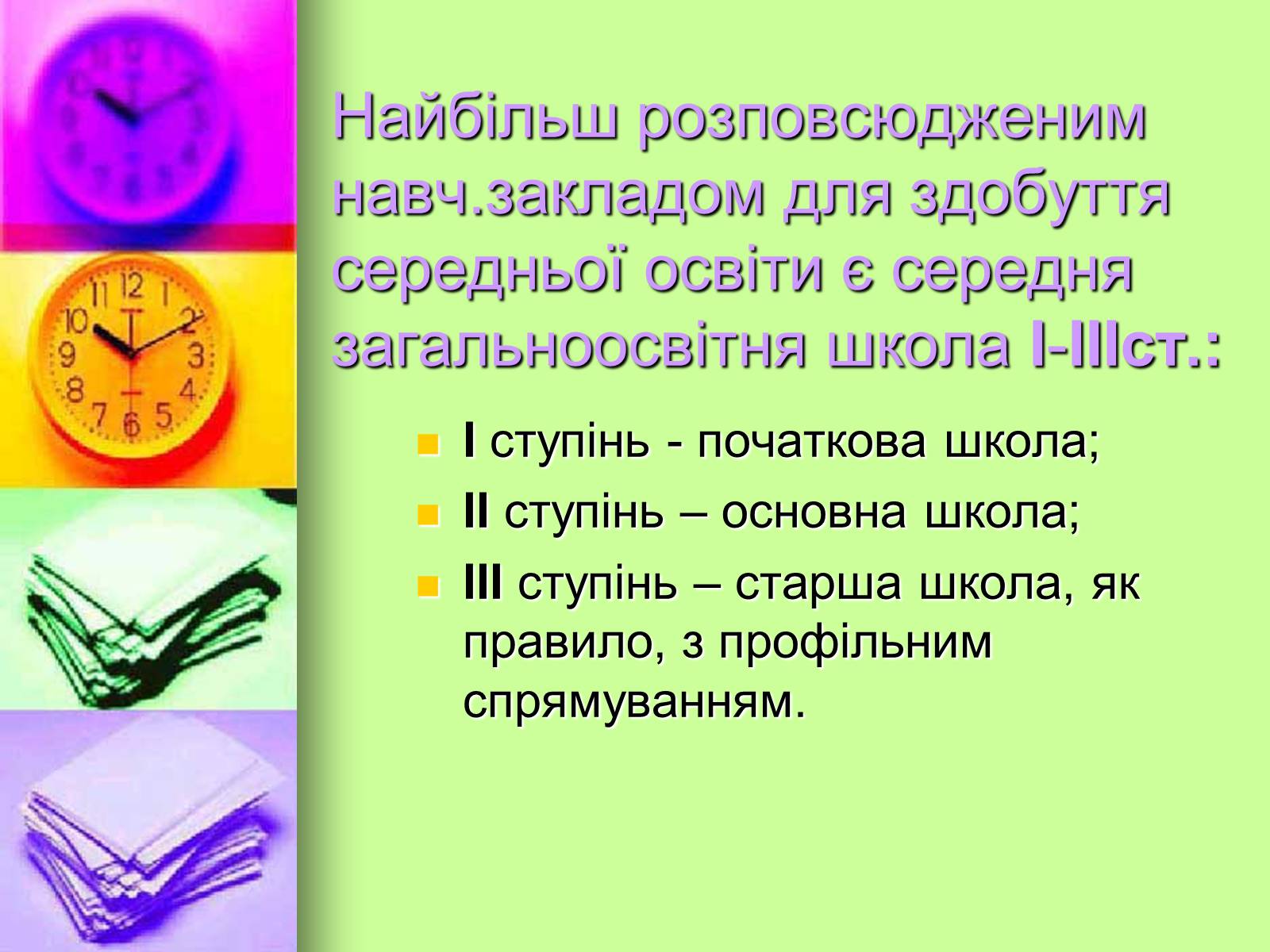 Презентація на тему «Право на освіту в Україні» - Слайд #7 Презентація на тему «Право на освіту в Україні» - Слайд #7