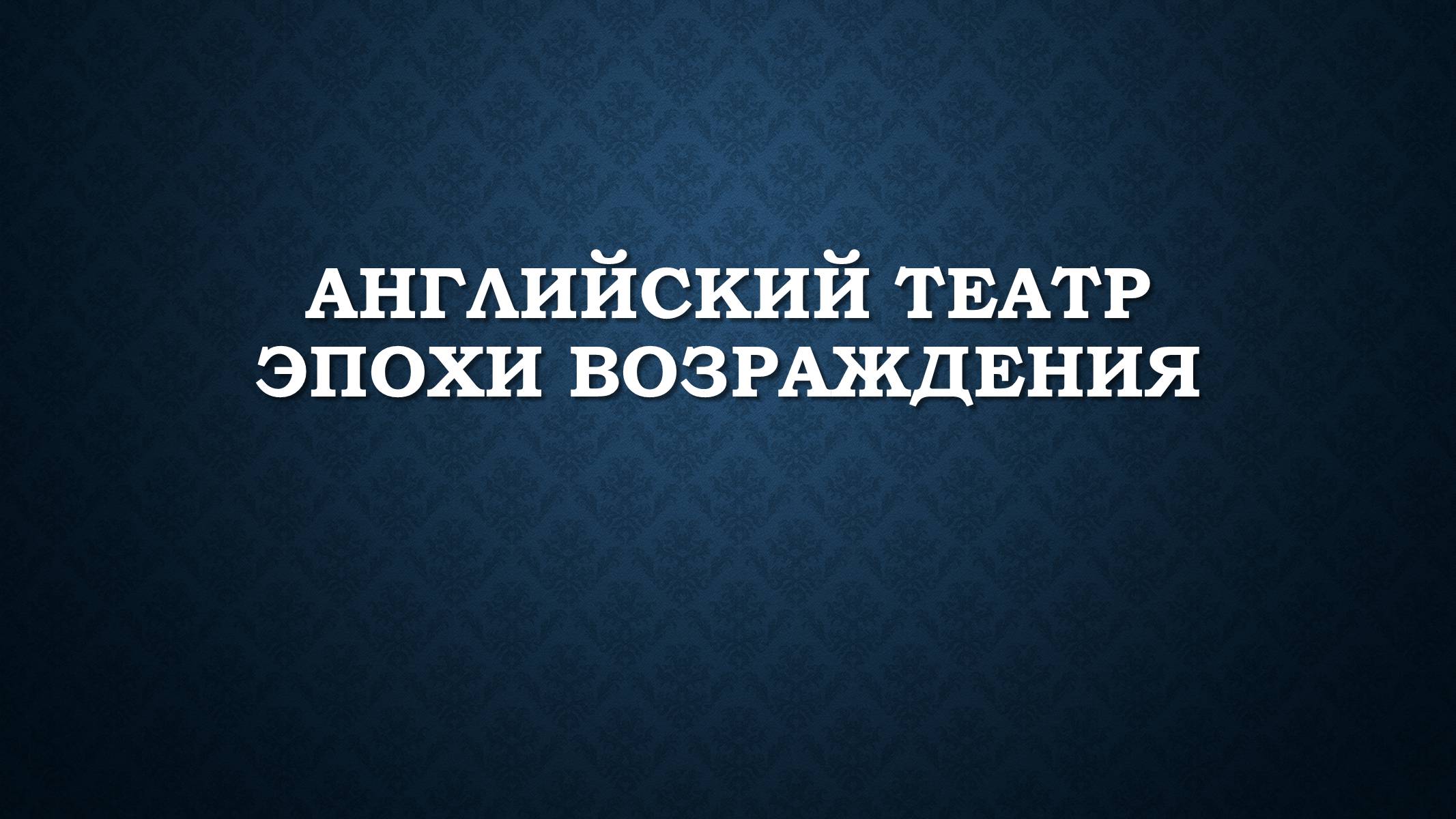 Презентація на тему «Английский театр эпохи возраждения» - Слайд #1 Презентація на тему «Английский театр эпохи возраждения» - Слайд #1