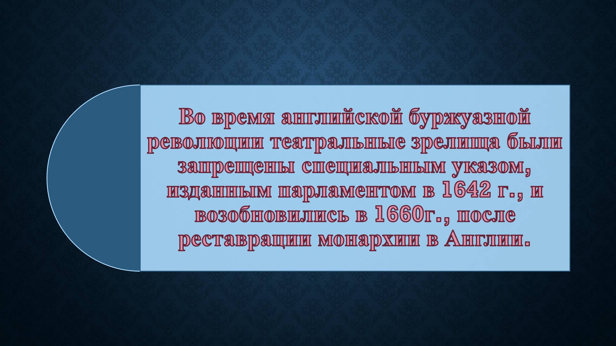 Презентація на тему «Английский театр эпохи возраждения» - Слайд #10 Презентація на тему «Английский театр эпохи возраждения» - Слайд #10