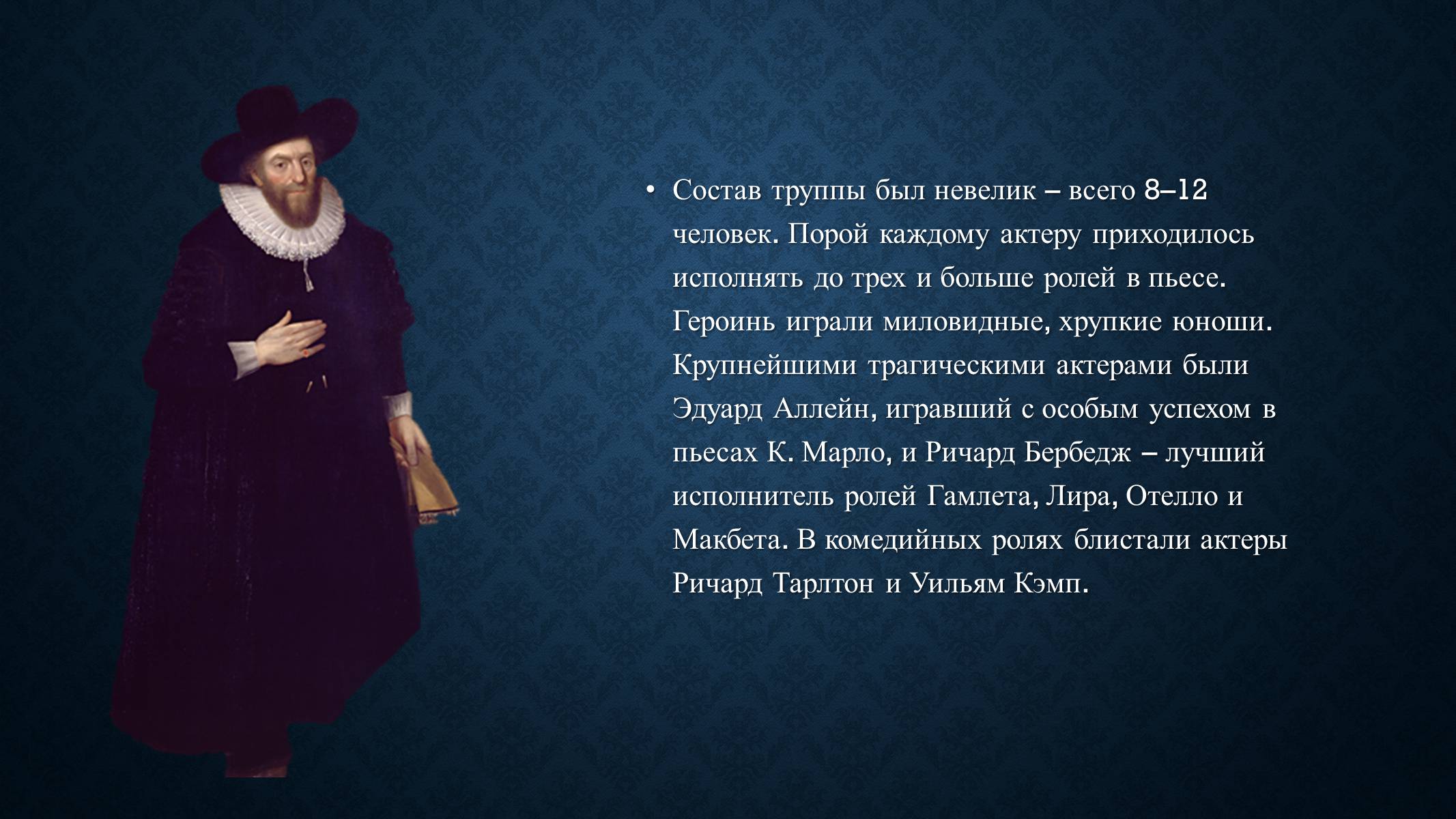 Презентація на тему «Английский театр эпохи возраждения» - Слайд #9 Презентація на тему «Английский театр эпохи возраждения» - Слайд #9