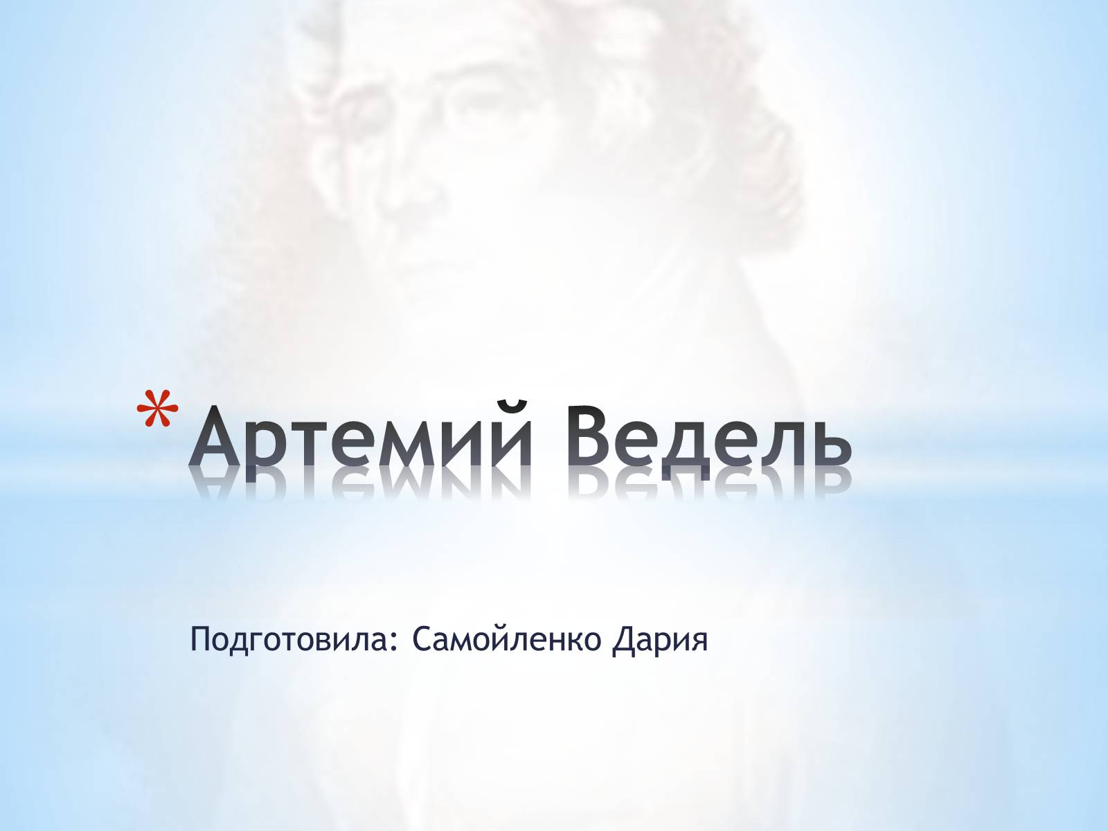 Презентація на тему «Артемий Ведель» - Слайд #1 Презентація на тему «Артемий Ведель» - Слайд #1