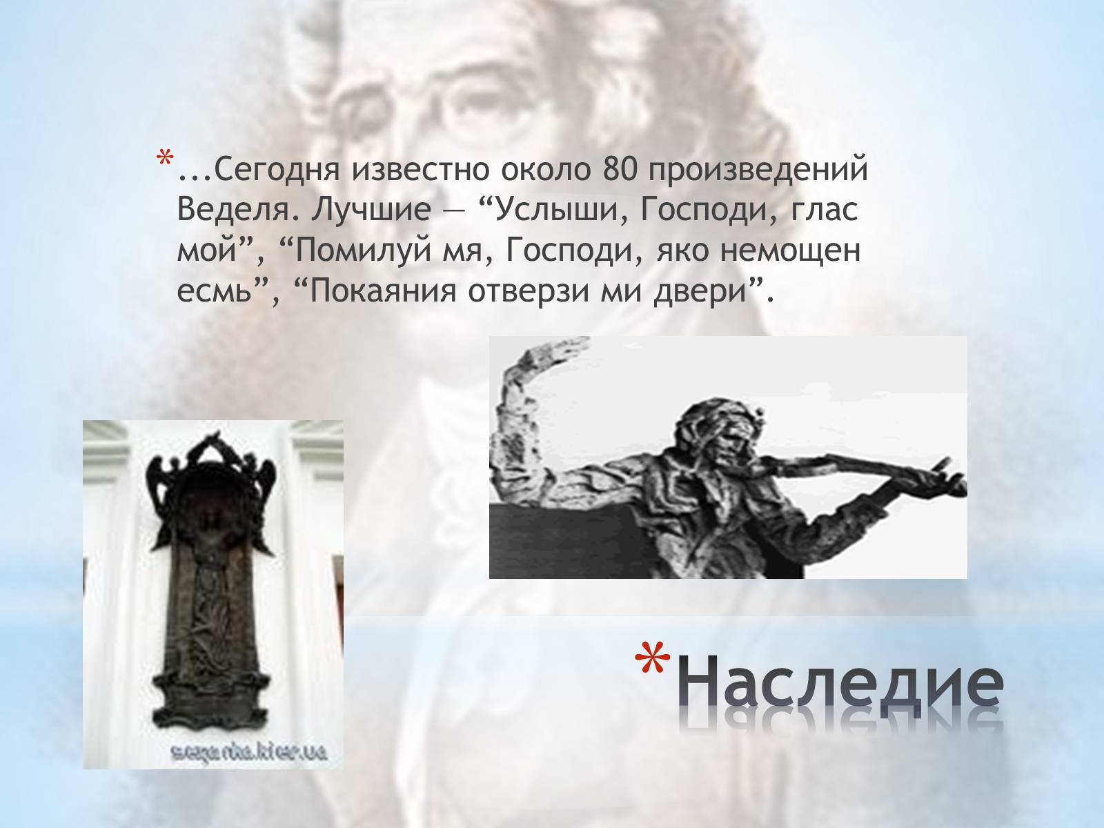 Презентація на тему «Артемий Ведель» - Слайд #10 Презентація на тему «Артемий Ведель» - Слайд #10