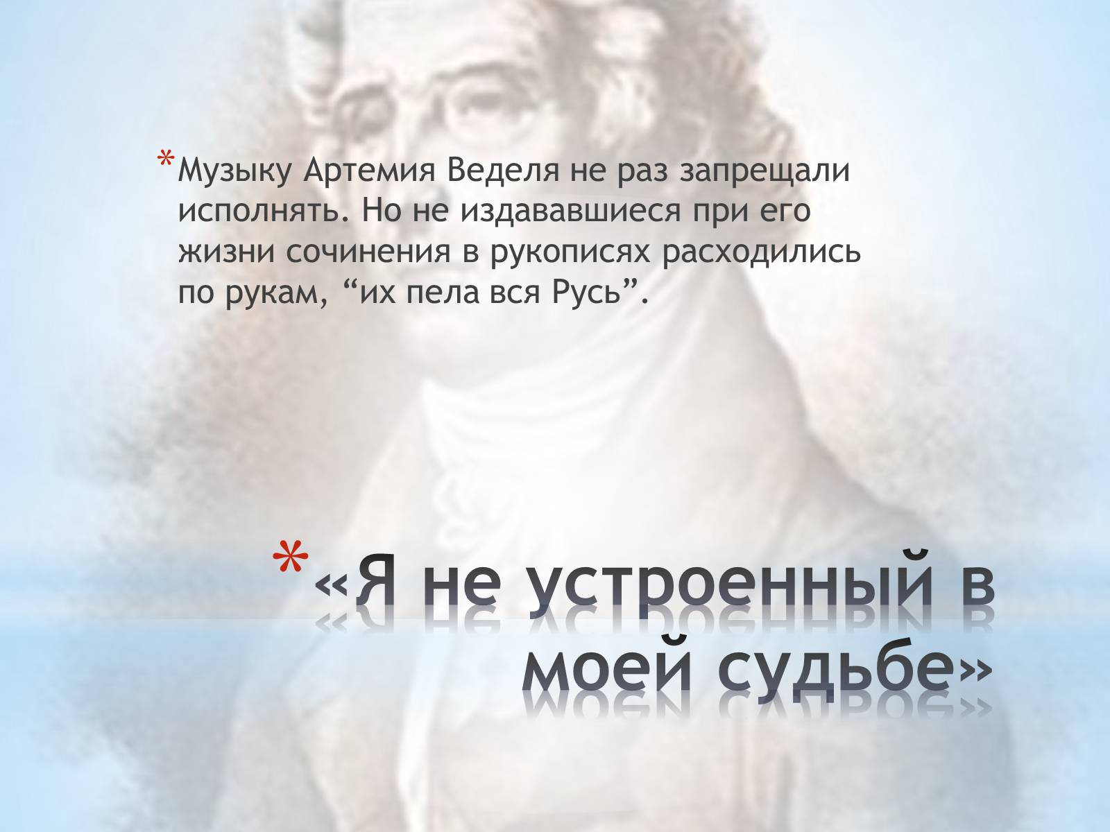 Презентація на тему «Артемий Ведель» - Слайд #2 Презентація на тему «Артемий Ведель» - Слайд #2