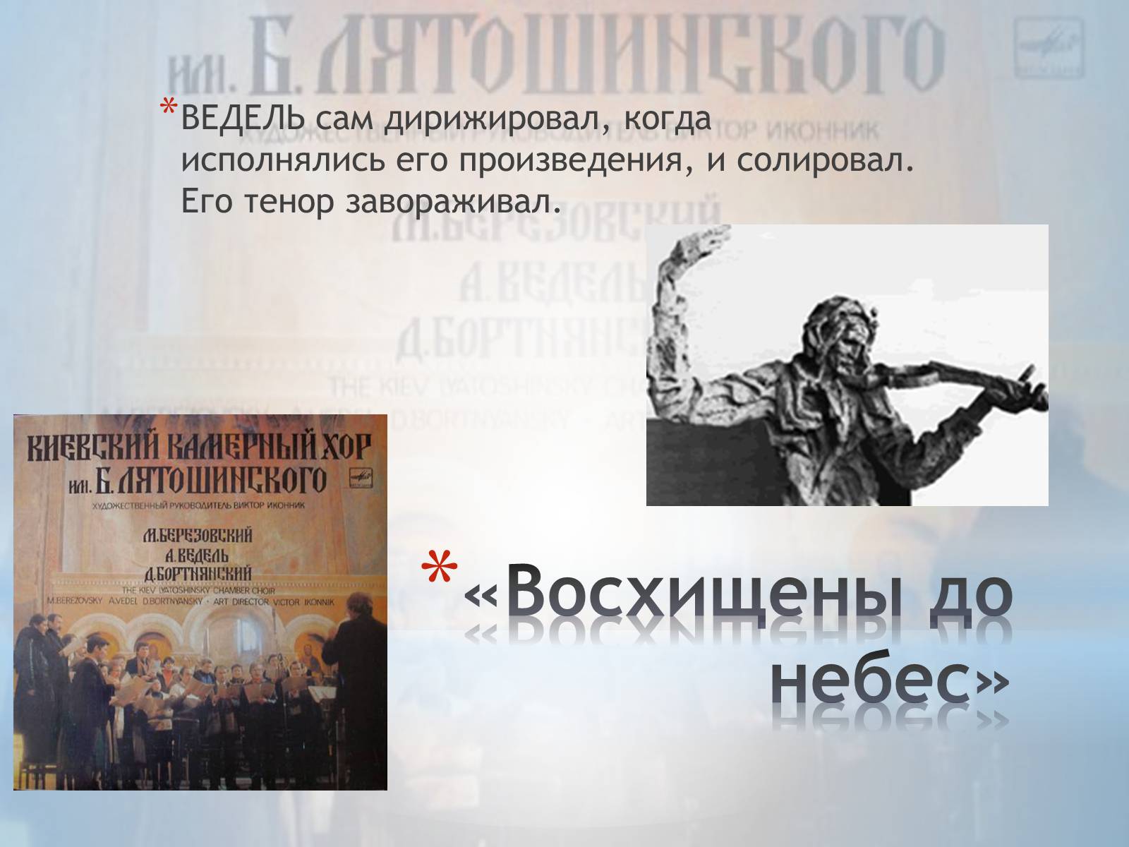 Презентація на тему «Артемий Ведель» - Слайд #4 Презентація на тему «Артемий Ведель» - Слайд #4