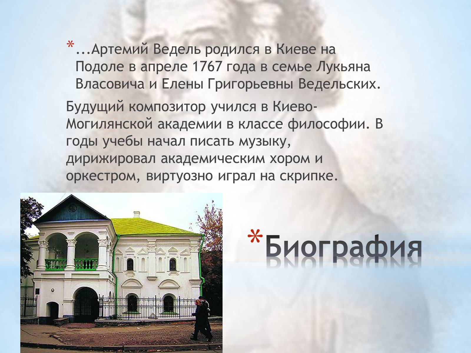 Презентація на тему «Артемий Ведель» - Слайд #5 Презентація на тему «Артемий Ведель» - Слайд #5