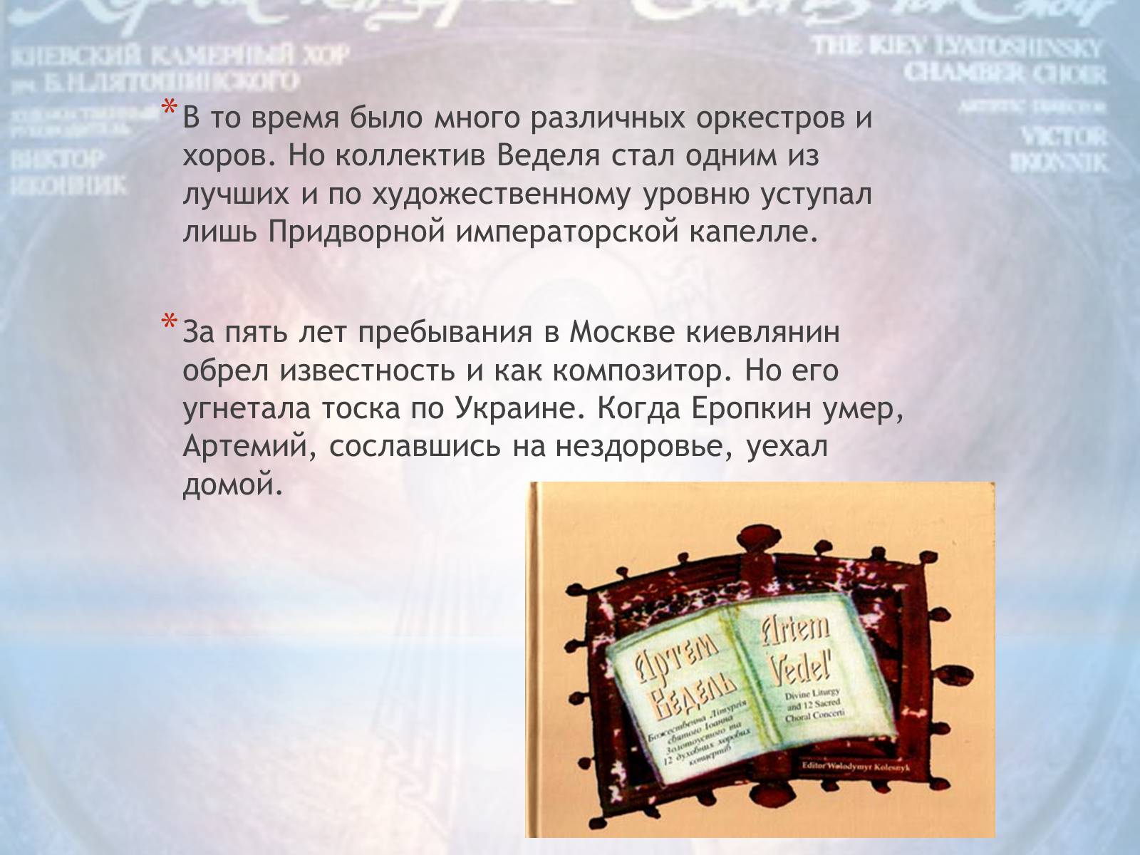 Презентація на тему «Артемий Ведель» - Слайд #6 Презентація на тему «Артемий Ведель» - Слайд #6