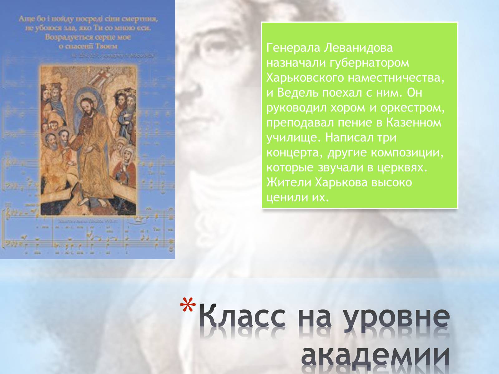 Презентація на тему «Артемий Ведель» - Слайд #7 Презентація на тему «Артемий Ведель» - Слайд #7