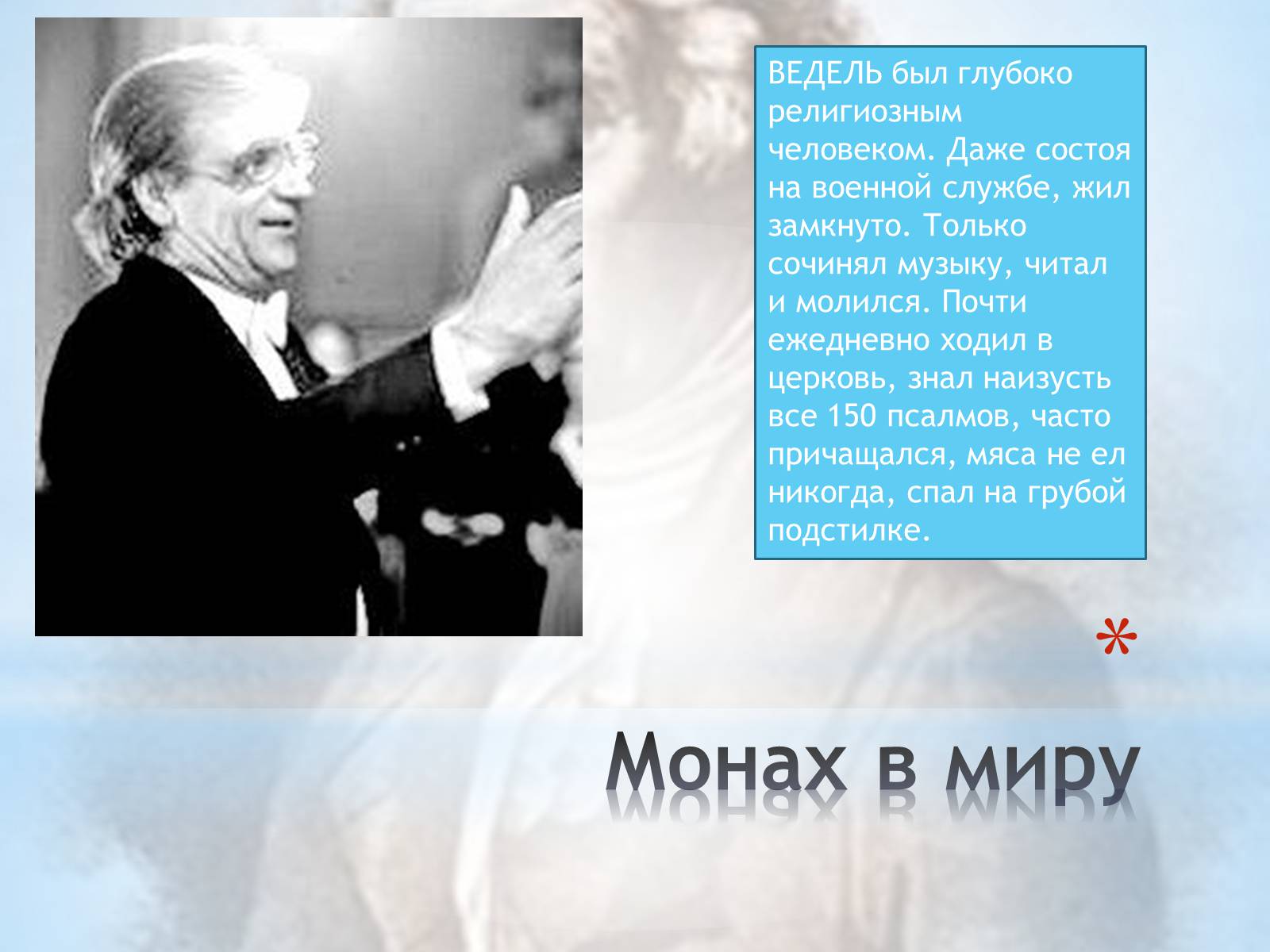 Презентація на тему «Артемий Ведель» - Слайд #8 Презентація на тему «Артемий Ведель» - Слайд #8