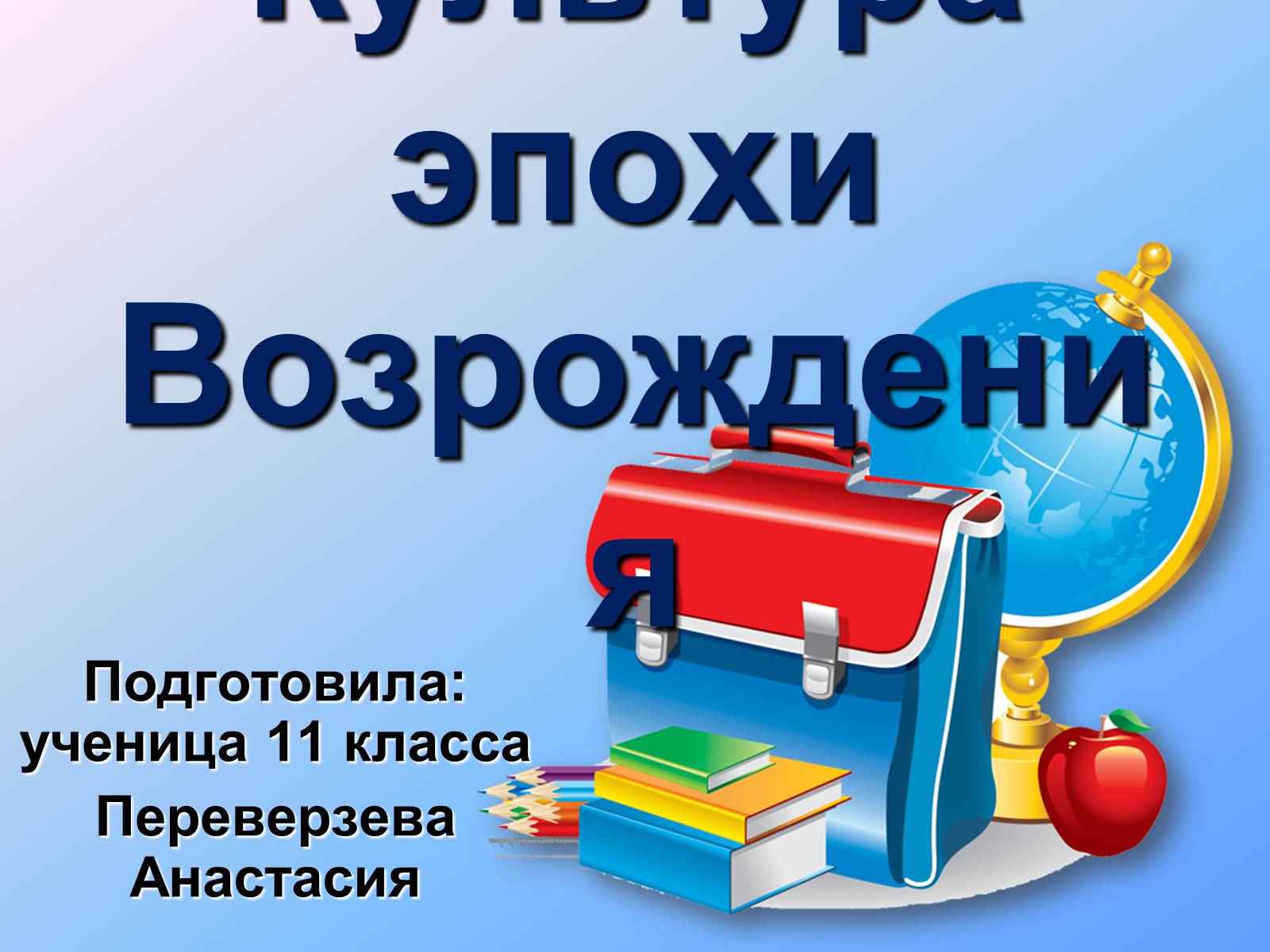 Презентація на тему «Культура эпохи Возрождения» - Слайд #1 Презентація на тему «Культура эпохи Возрождения» - Слайд #1