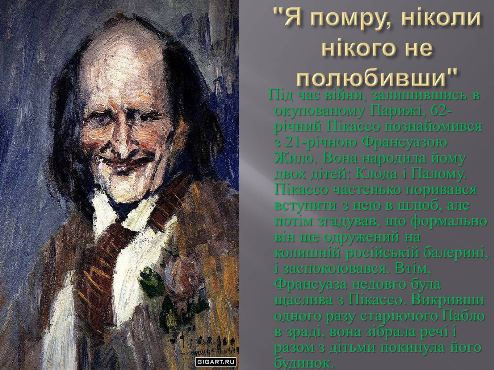 Презентація на тему «Пабло Пікассо» (варіант 1) - Слайд #11 Презентація на тему «Пабло Пікассо» (варіант 1) - Слайд #11