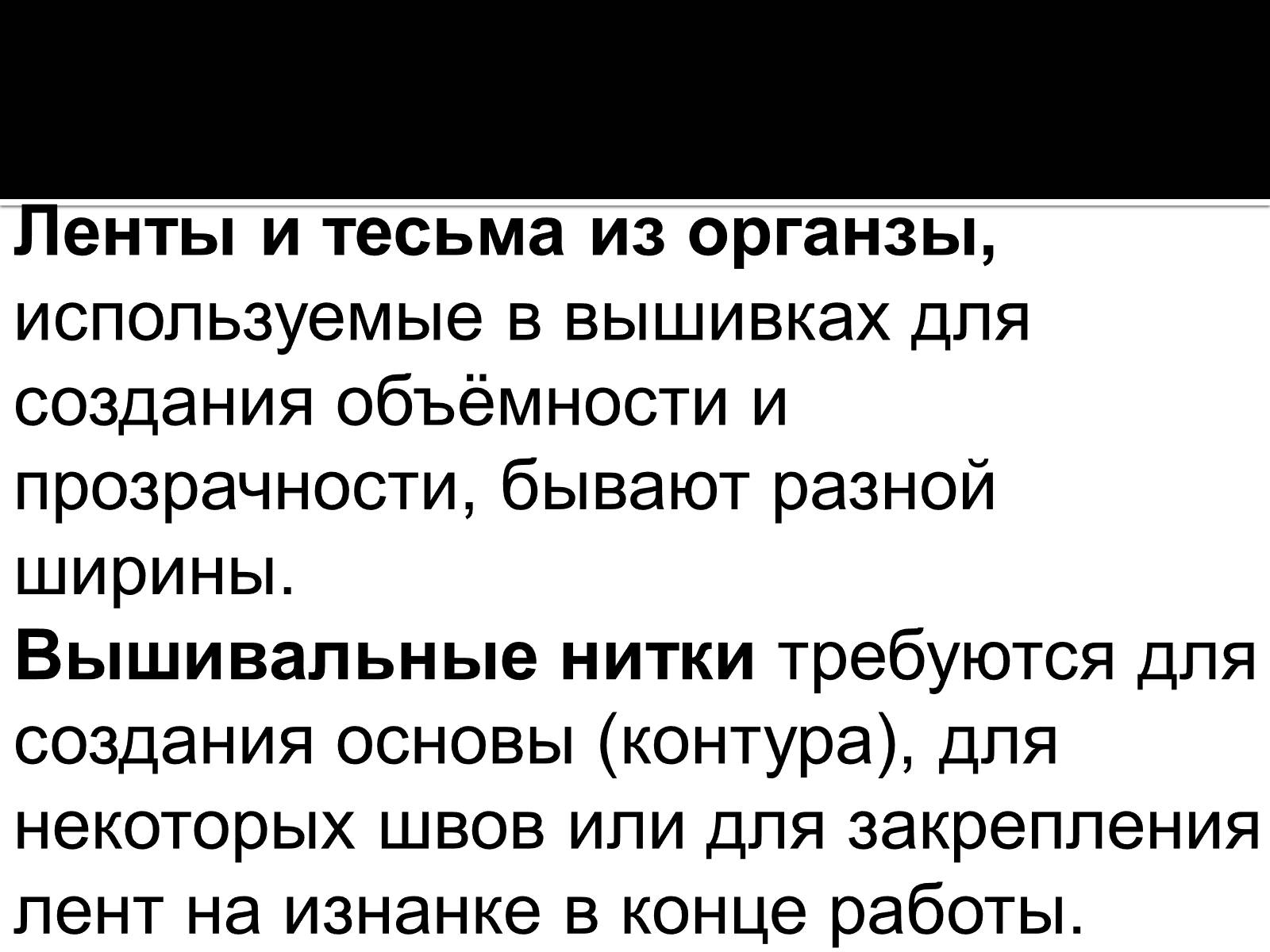 Презентація на тему «Вышивка из лент» - Слайд #10 Презентація на тему «Вышивка из лент» - Слайд #10