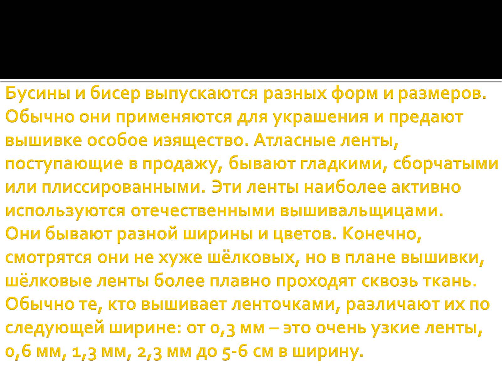 Презентація на тему «Вышивка из лент» - Слайд #11 Презентація на тему «Вышивка из лент» - Слайд #11