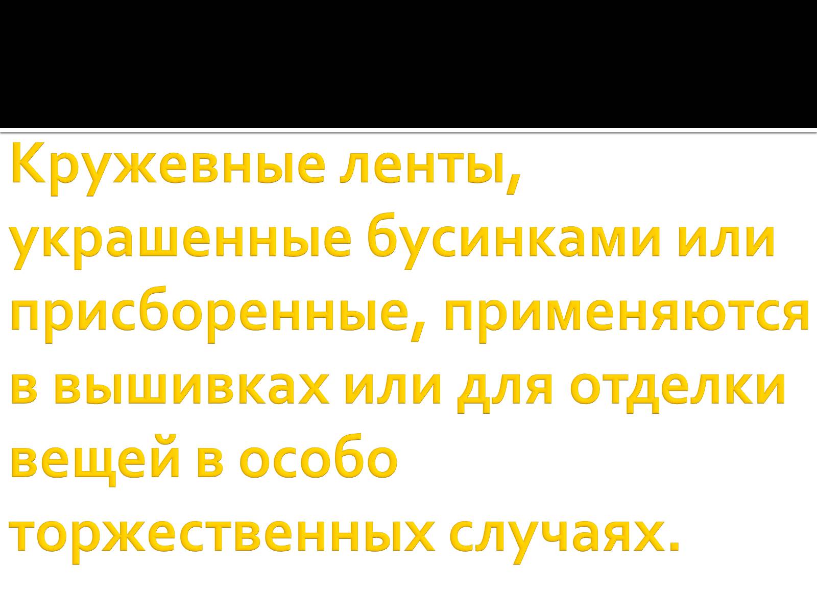 Презентація на тему «Вышивка из лент» - Слайд #12 Презентація на тему «Вышивка из лент» - Слайд #12