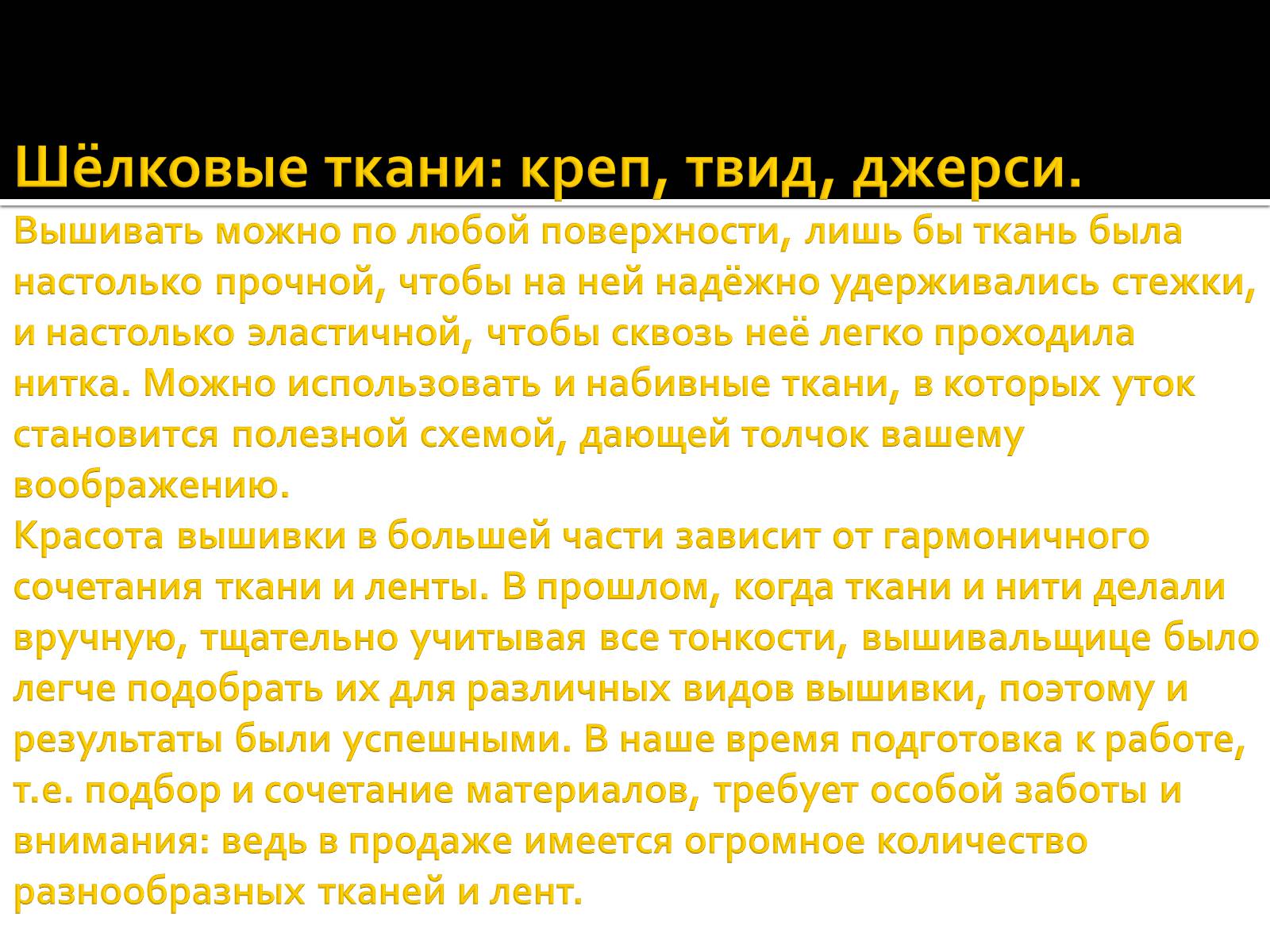 Презентація на тему «Вышивка из лент» - Слайд #14 Презентація на тему «Вышивка из лент» - Слайд #14