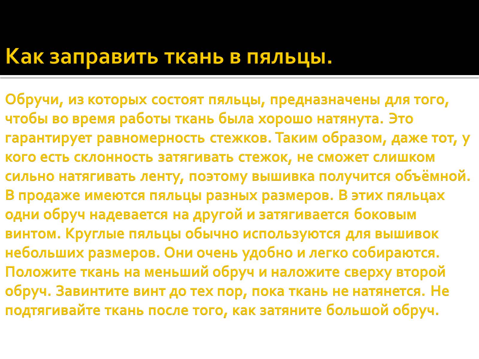 Презентація на тему «Вышивка из лент» - Слайд #16 Презентація на тему «Вышивка из лент» - Слайд #16
