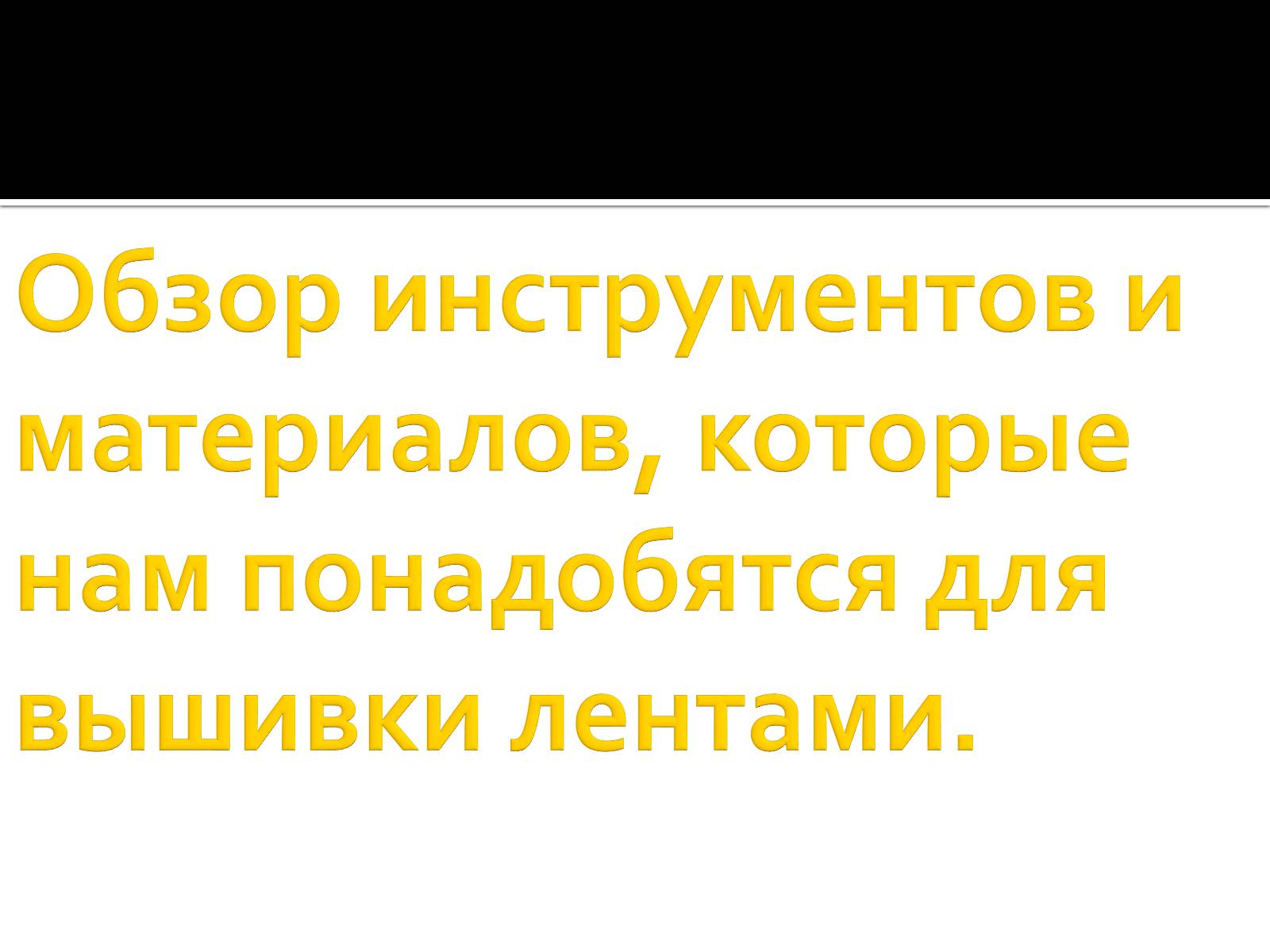 Презентація на тему «Вышивка из лент» - Слайд #2 Презентація на тему «Вышивка из лент» - Слайд #2