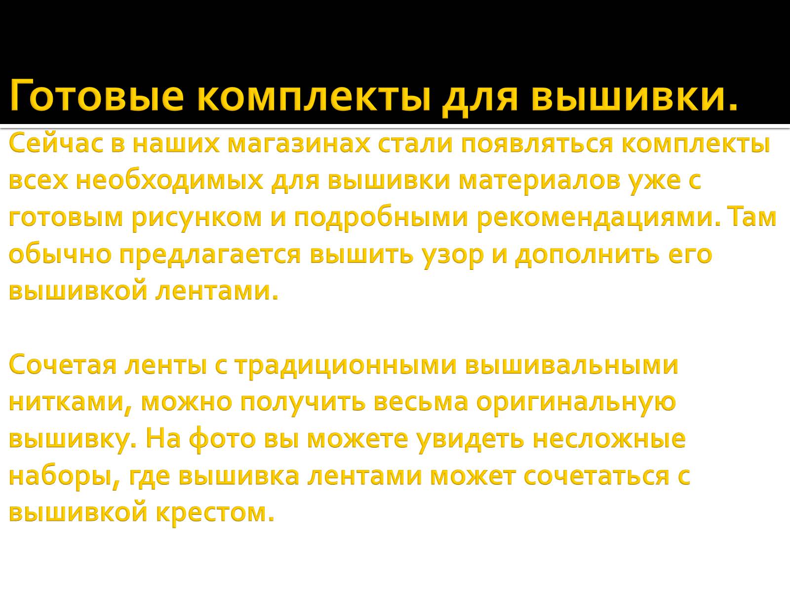 Презентація на тему «Вышивка из лент» - Слайд #20 Презентація на тему «Вышивка из лент» - Слайд #20
