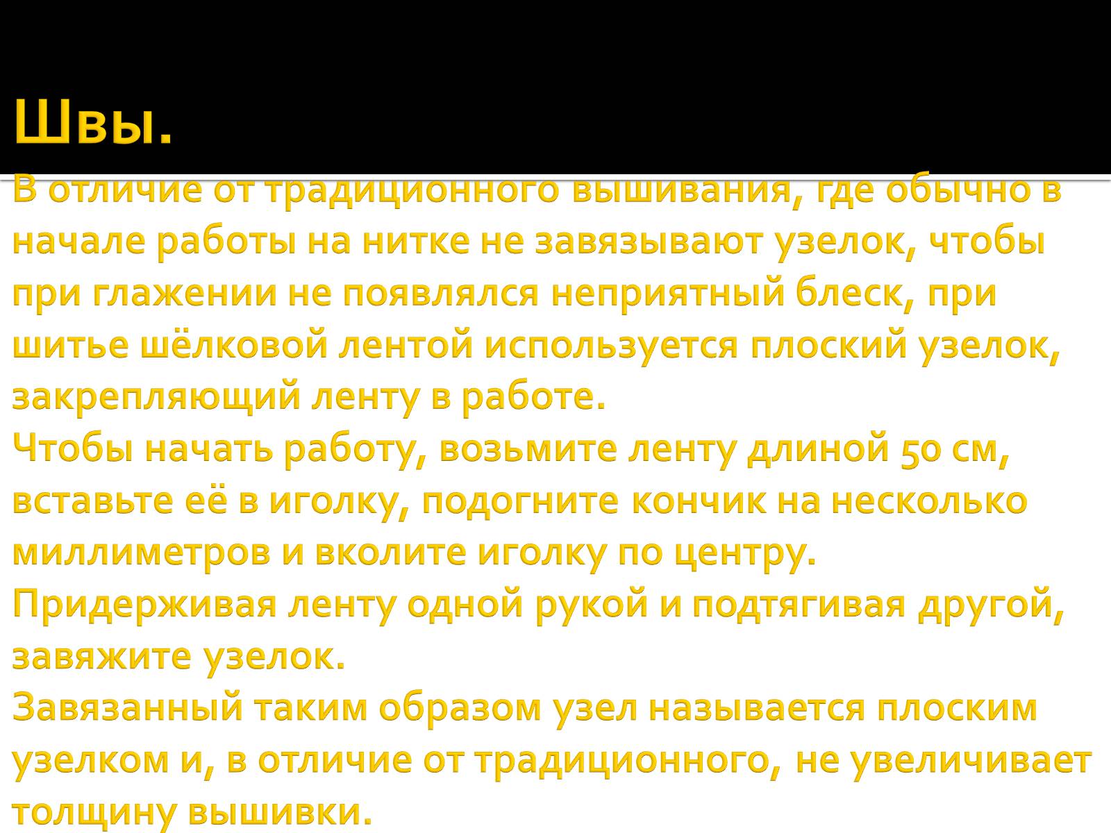 Презентація на тему «Вышивка из лент» - Слайд #22 Презентація на тему «Вышивка из лент» - Слайд #22