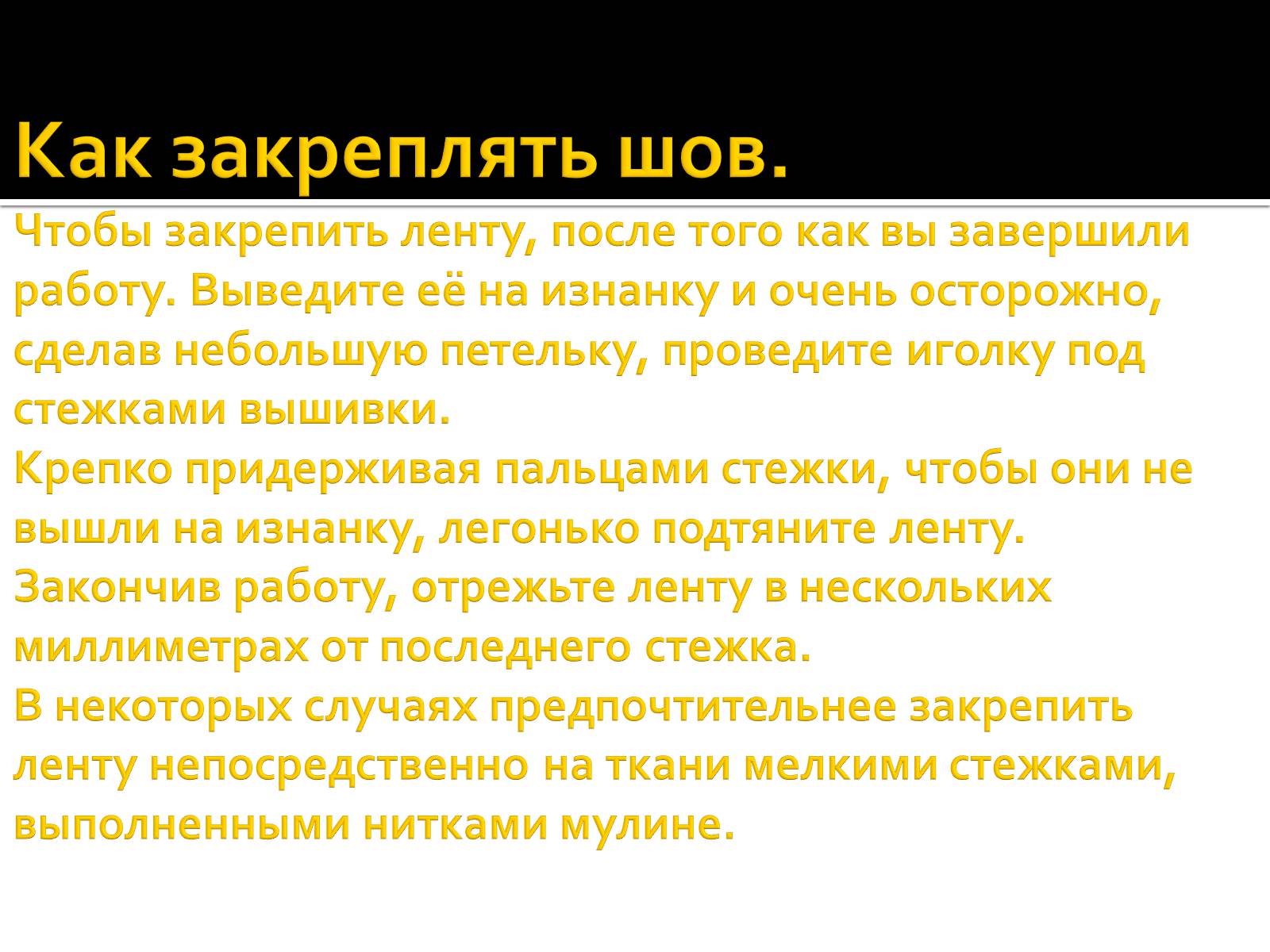 Презентація на тему «Вышивка из лент» - Слайд #24 Презентація на тему «Вышивка из лент» - Слайд #24