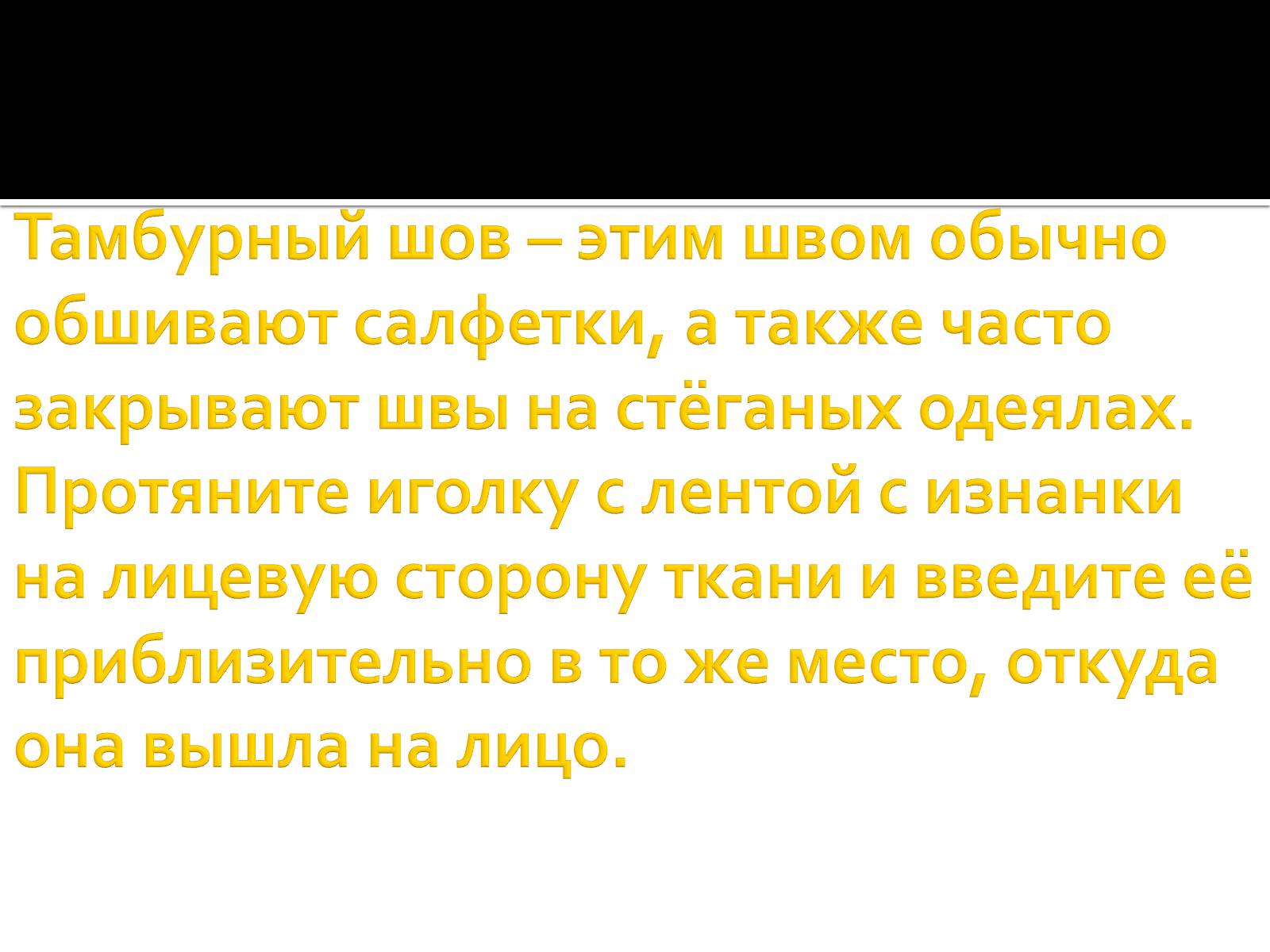 Презентація на тему «Вышивка из лент» - Слайд #26 Презентація на тему «Вышивка из лент» - Слайд #26