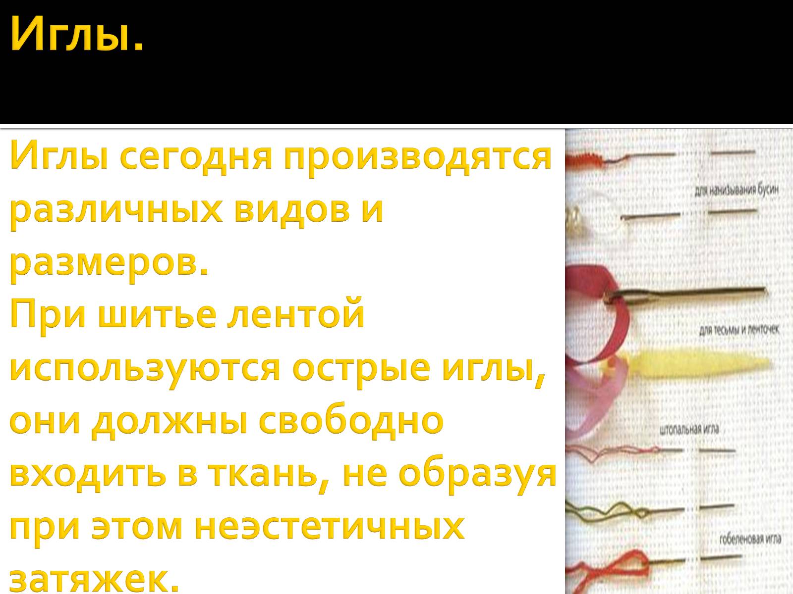 Презентація на тему «Вышивка из лент» - Слайд #3 Презентація на тему «Вышивка из лент» - Слайд #3