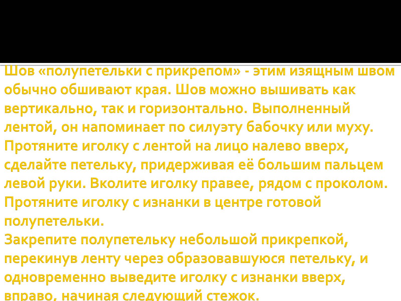 Презентація на тему «Вышивка из лент» - Слайд #30 Презентація на тему «Вышивка из лент» - Слайд #30
